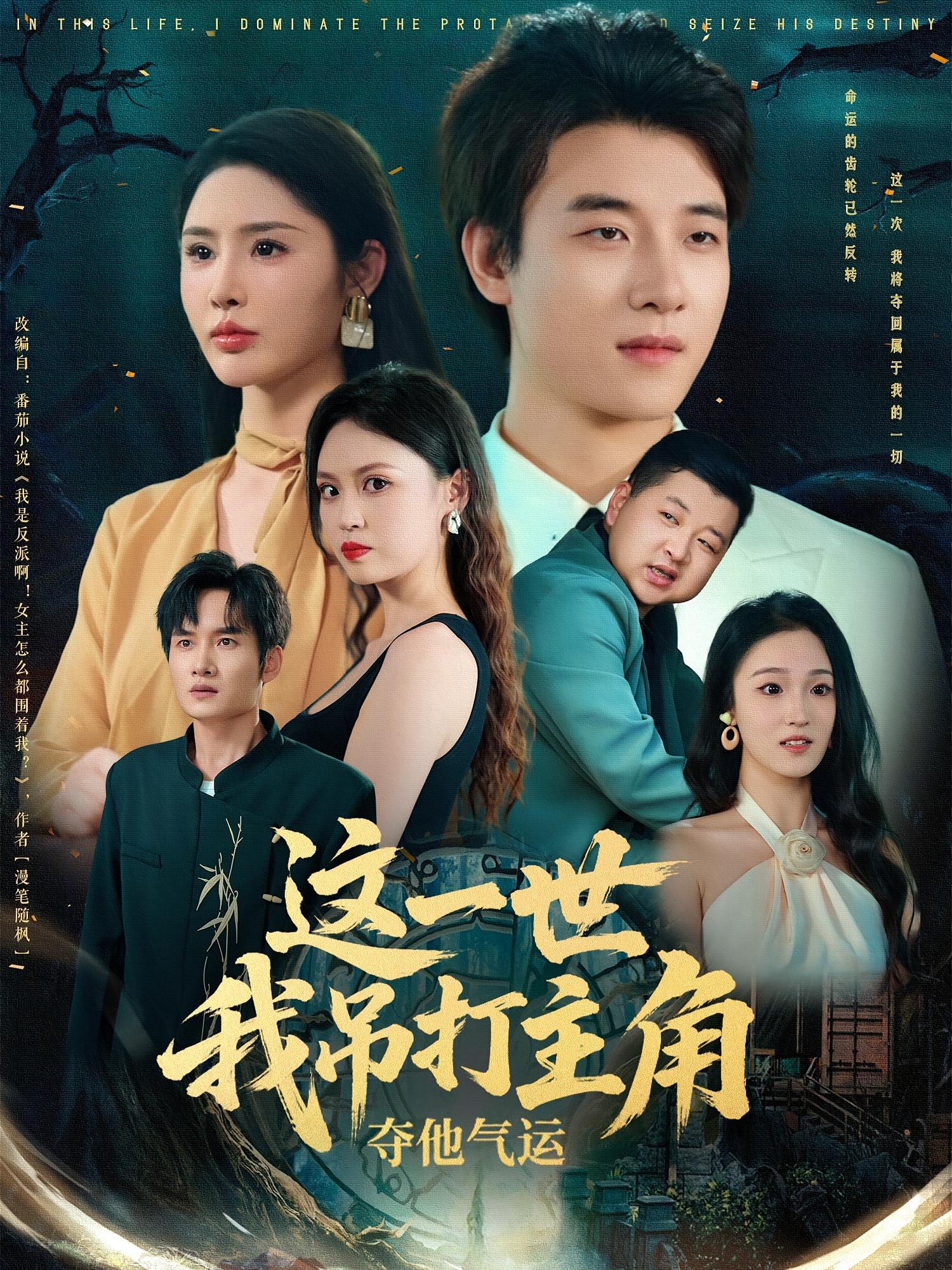 这一世我吊打主角夺他气运（75集）-资源V站