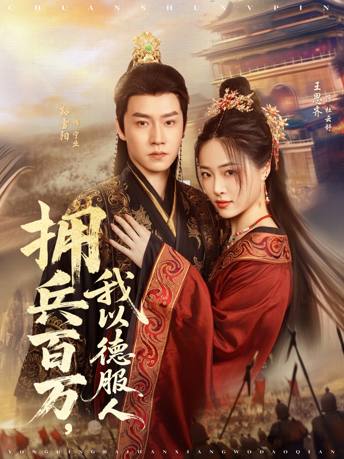 拥兵百万我以德服人&穿进女频不爱女主我只搞事业（81集）孙雪阳＆王思齐-资源V站