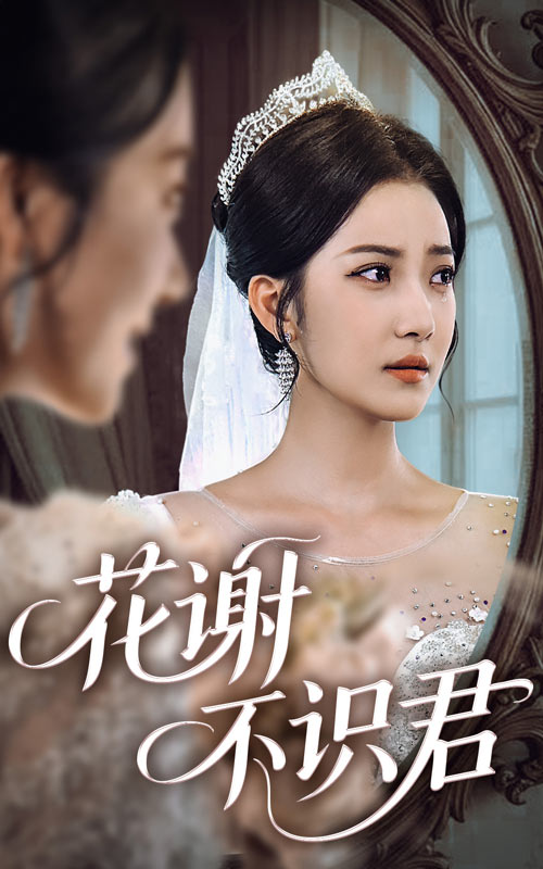 花谢不识君(40集)段文鹏&贾金赛-资源V站
