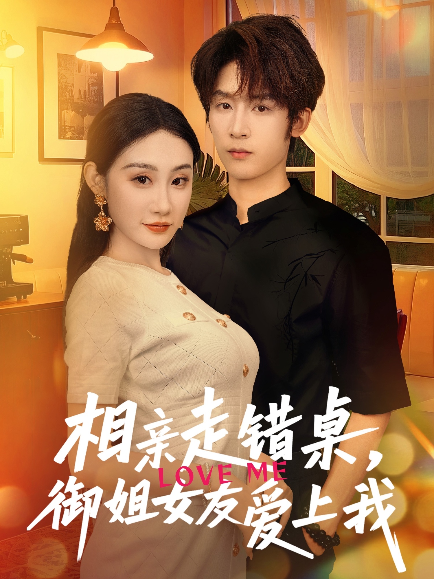 相亲走错桌,御姐女友爱上我(80集)杨仁杰&程艺佳-资源V站