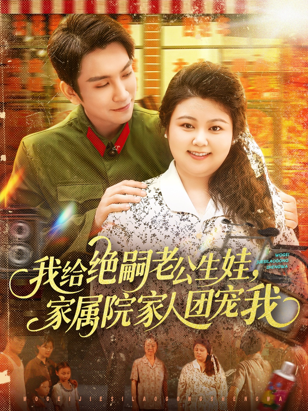 我给绝嗣老公生娃家属院家人团宠我（100集）王已歌＆洪乔（洪司杨）-资源V站