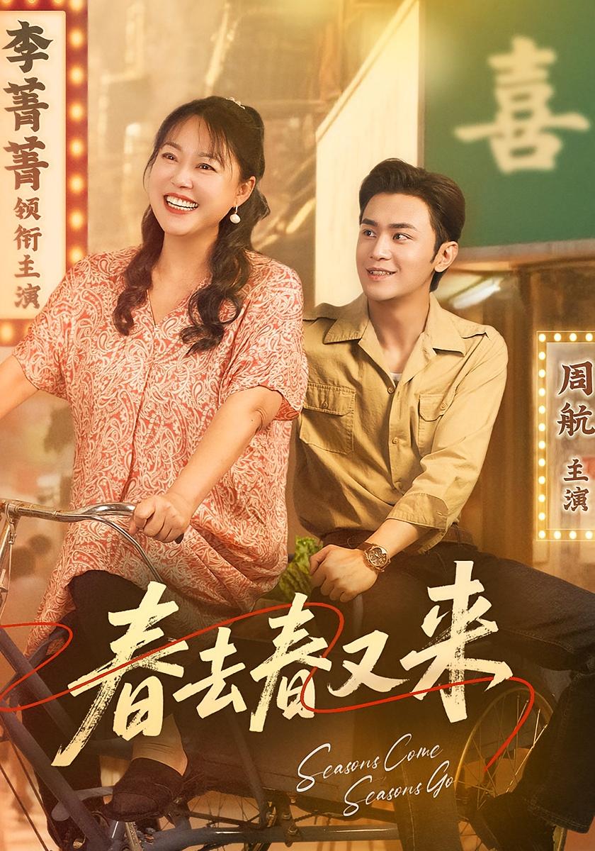 春去春又来（72集）周航&李菁菁-资源V站