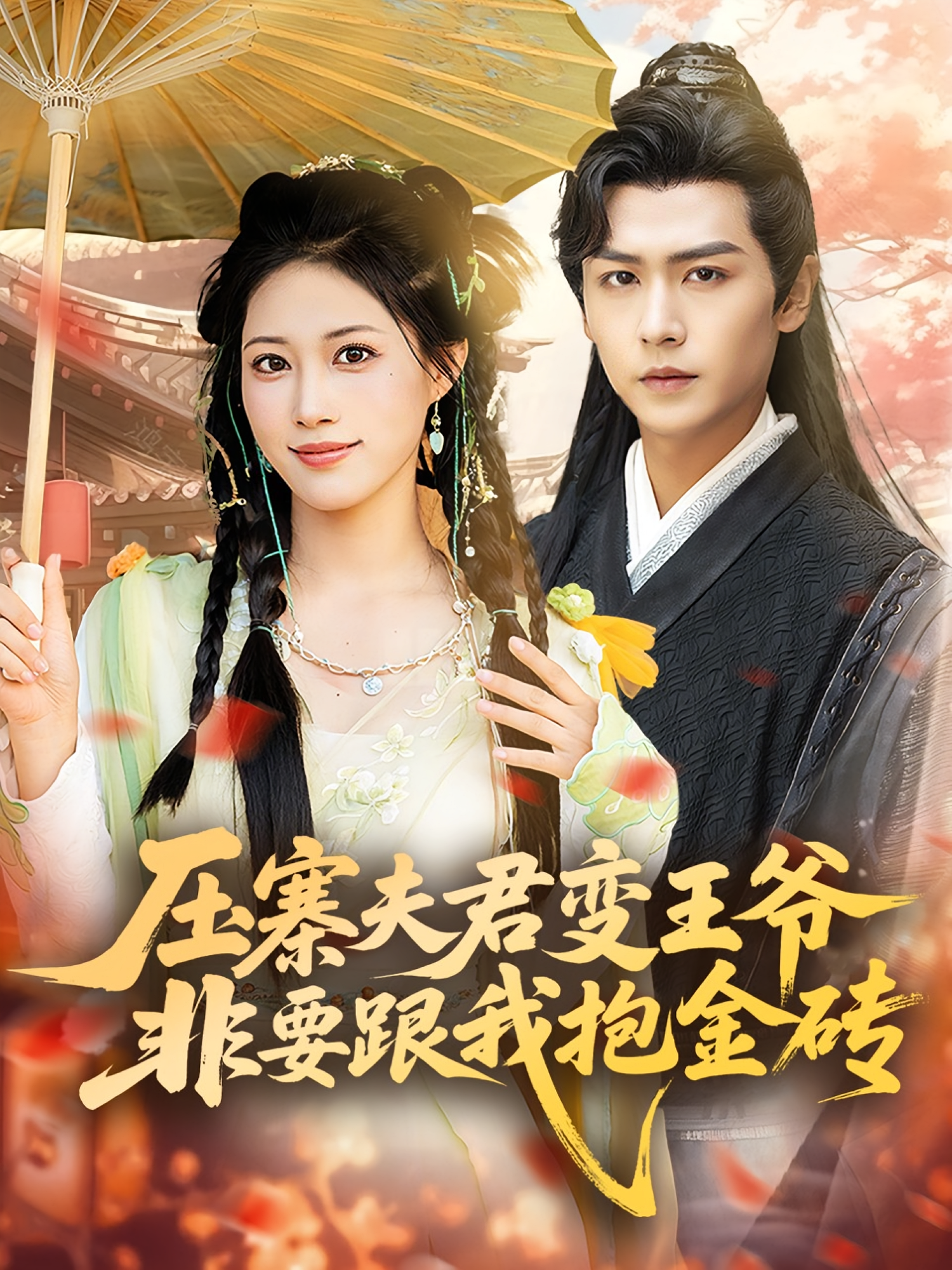 压寨夫君变王爷非要跟我抱金砖(69集)古风言情·女强·王熳熳&孔德瑞-资源V站
