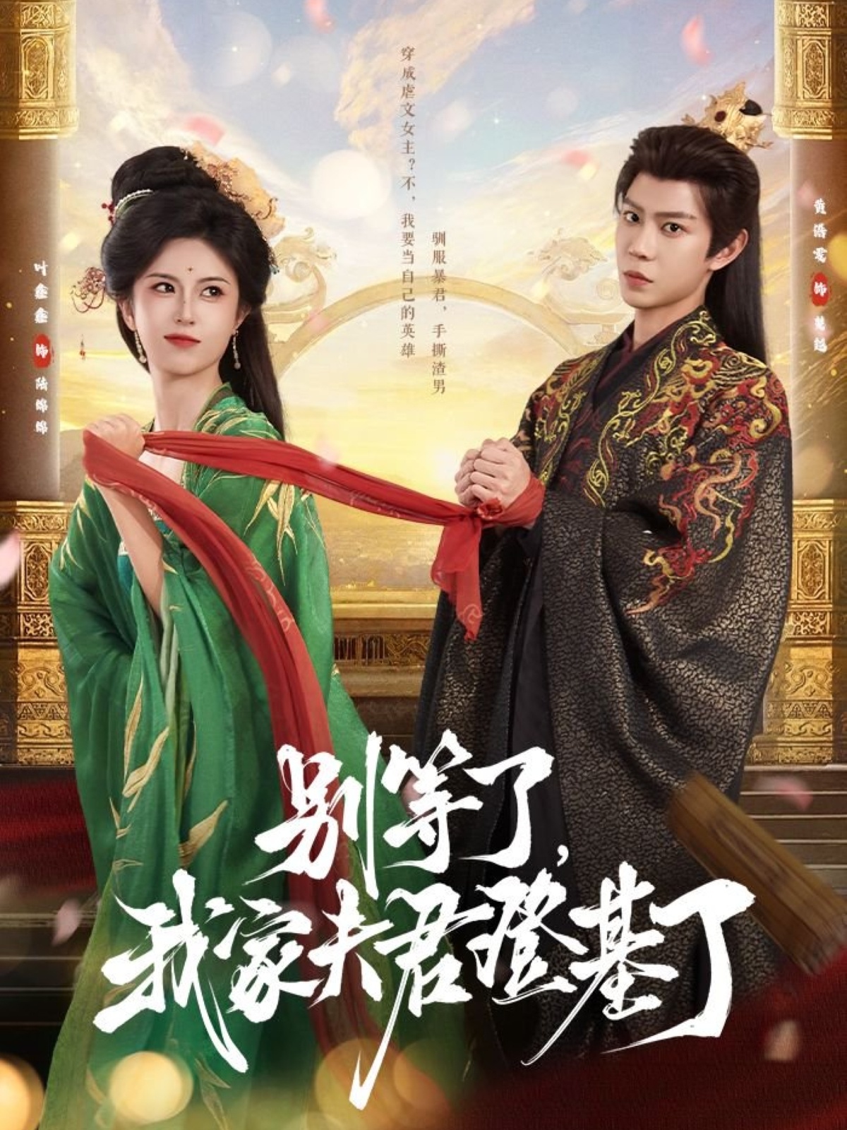 别等了我家夫君登基了（76集）黄浩雯＆叶鑫鑫（六金yE）-资源V站