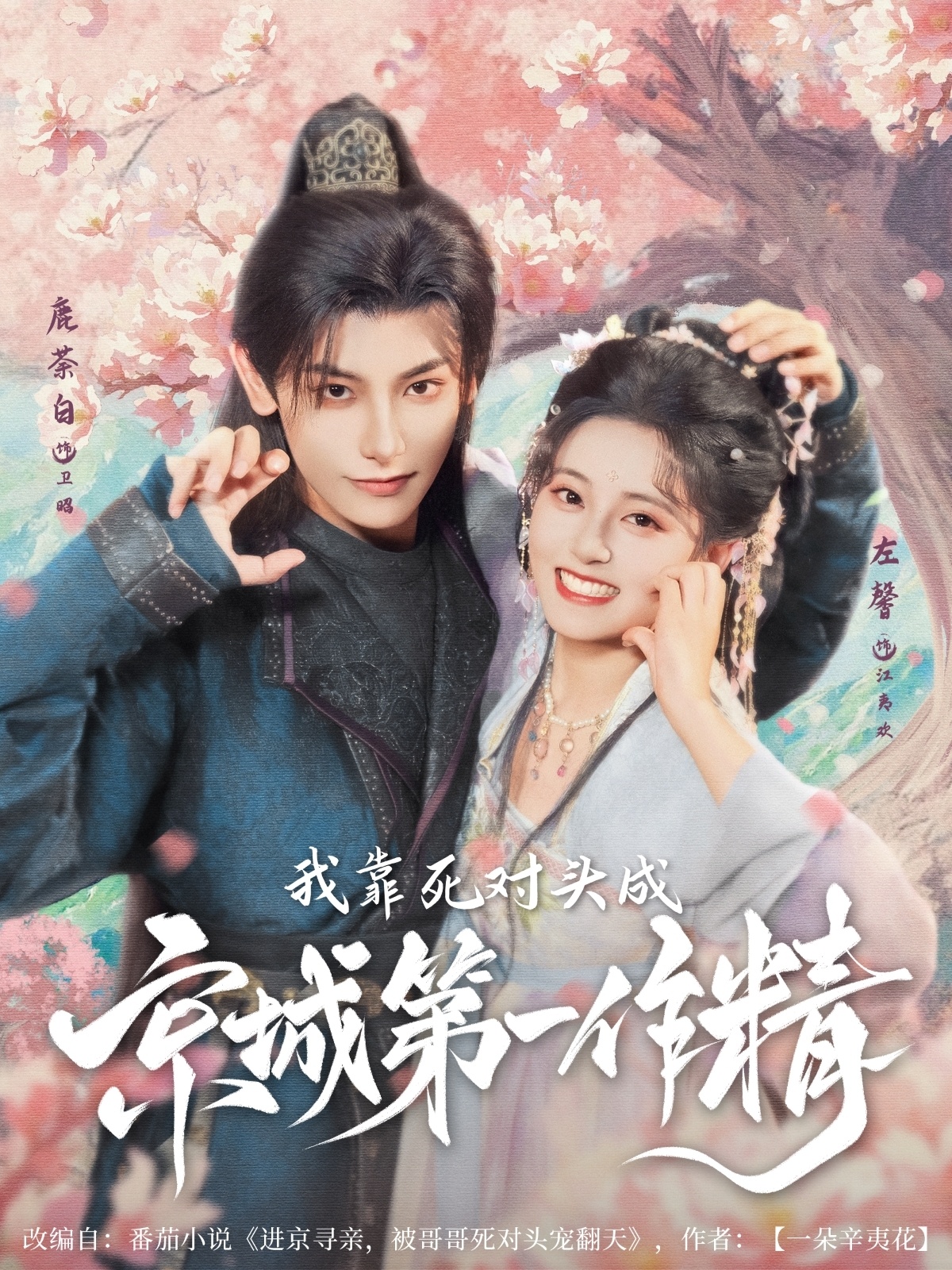 我靠死对头成京城第一作精（80集）鹿荼白＆左馨-资源V站