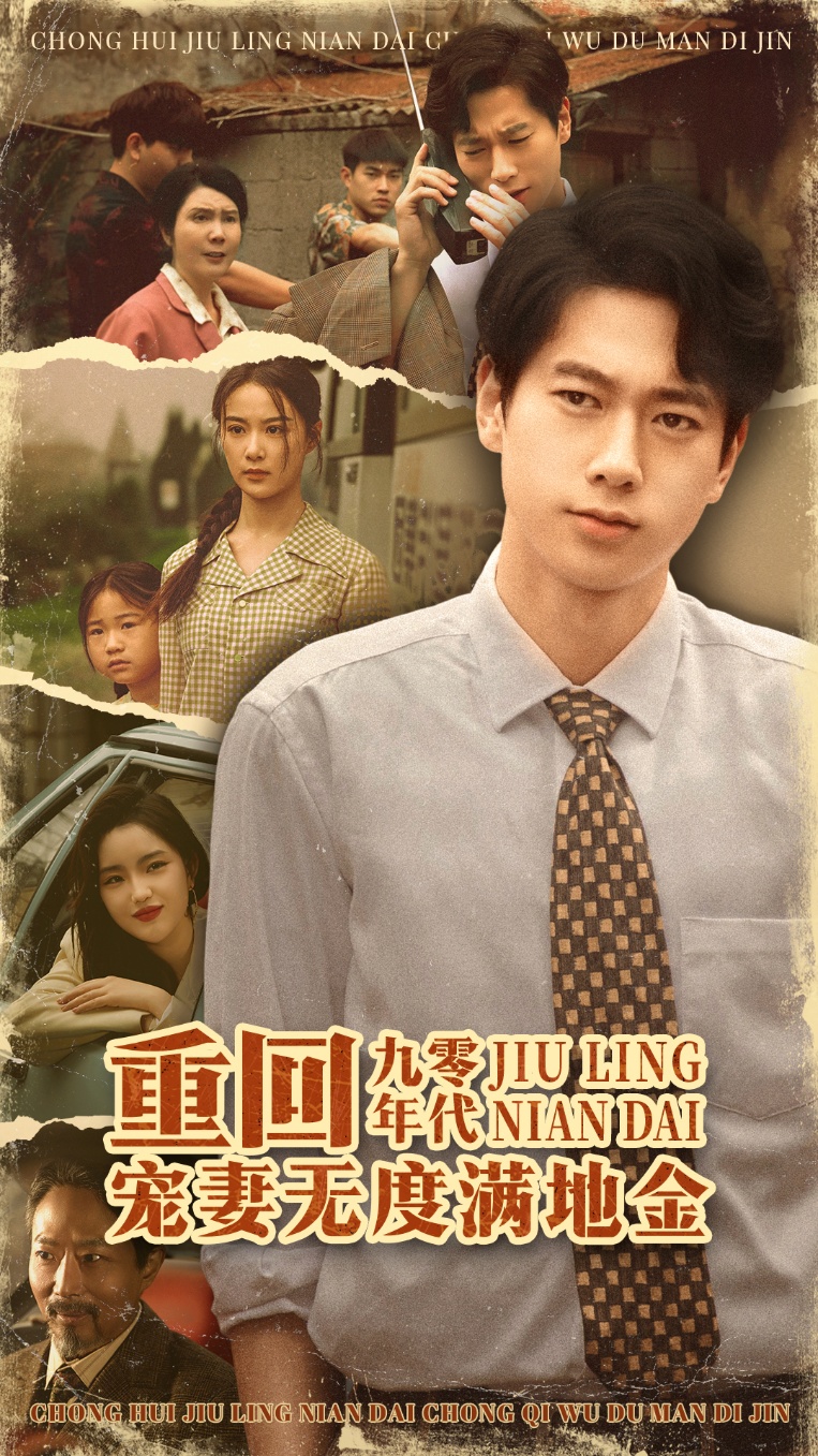 重回九零年代,宠妻无度满地金(71集)张子安&王宇婧-资源V站