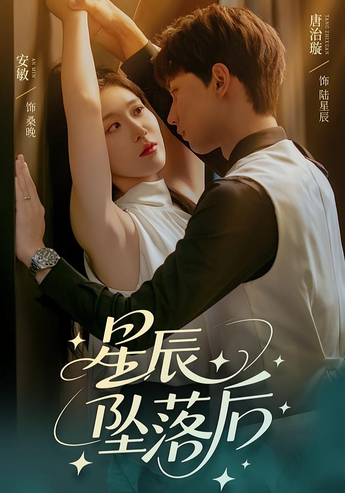星辰坠落后（60集）唐治璇&安敏-资源V站