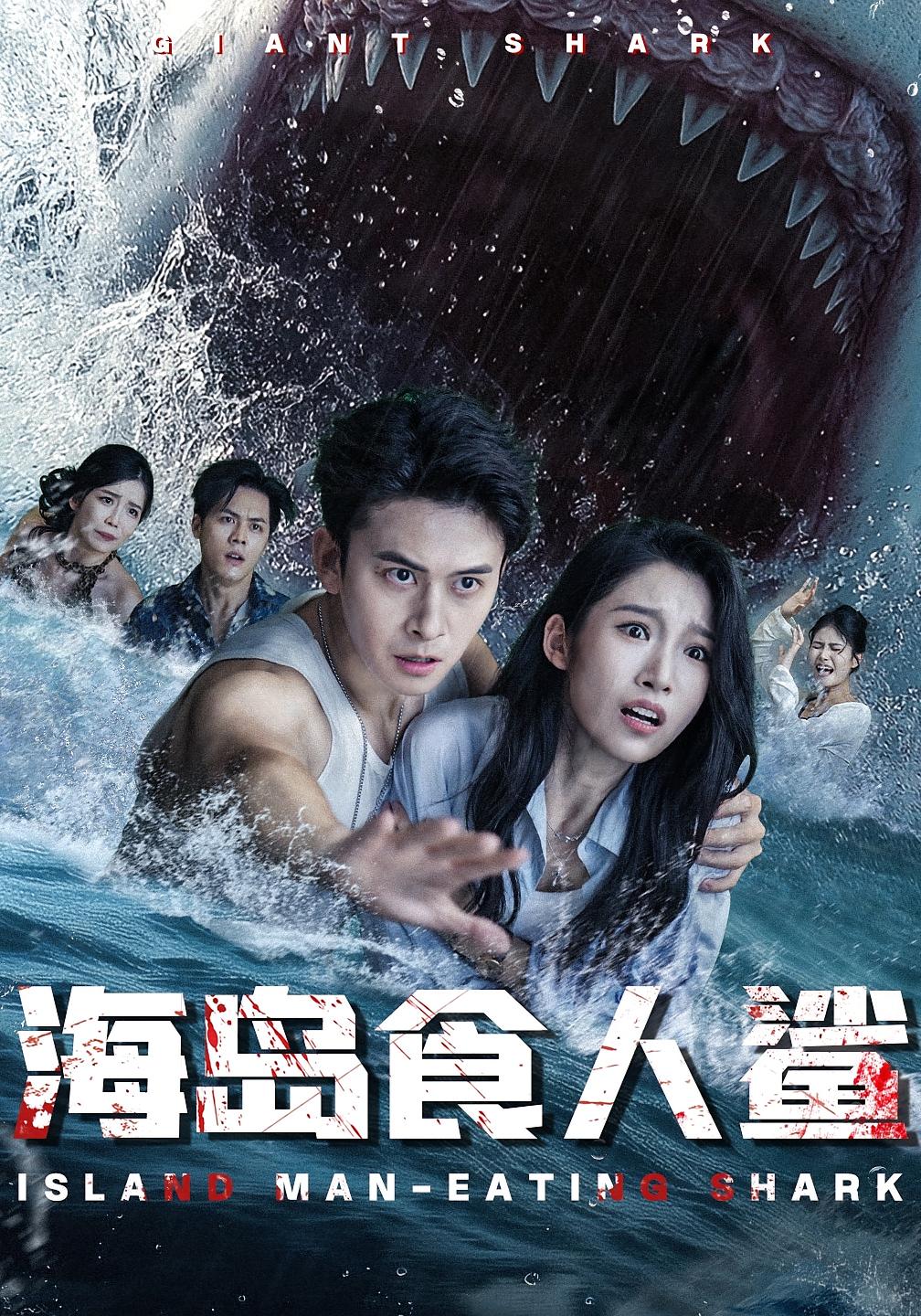 海岛食人鲨（78集）-资源V站