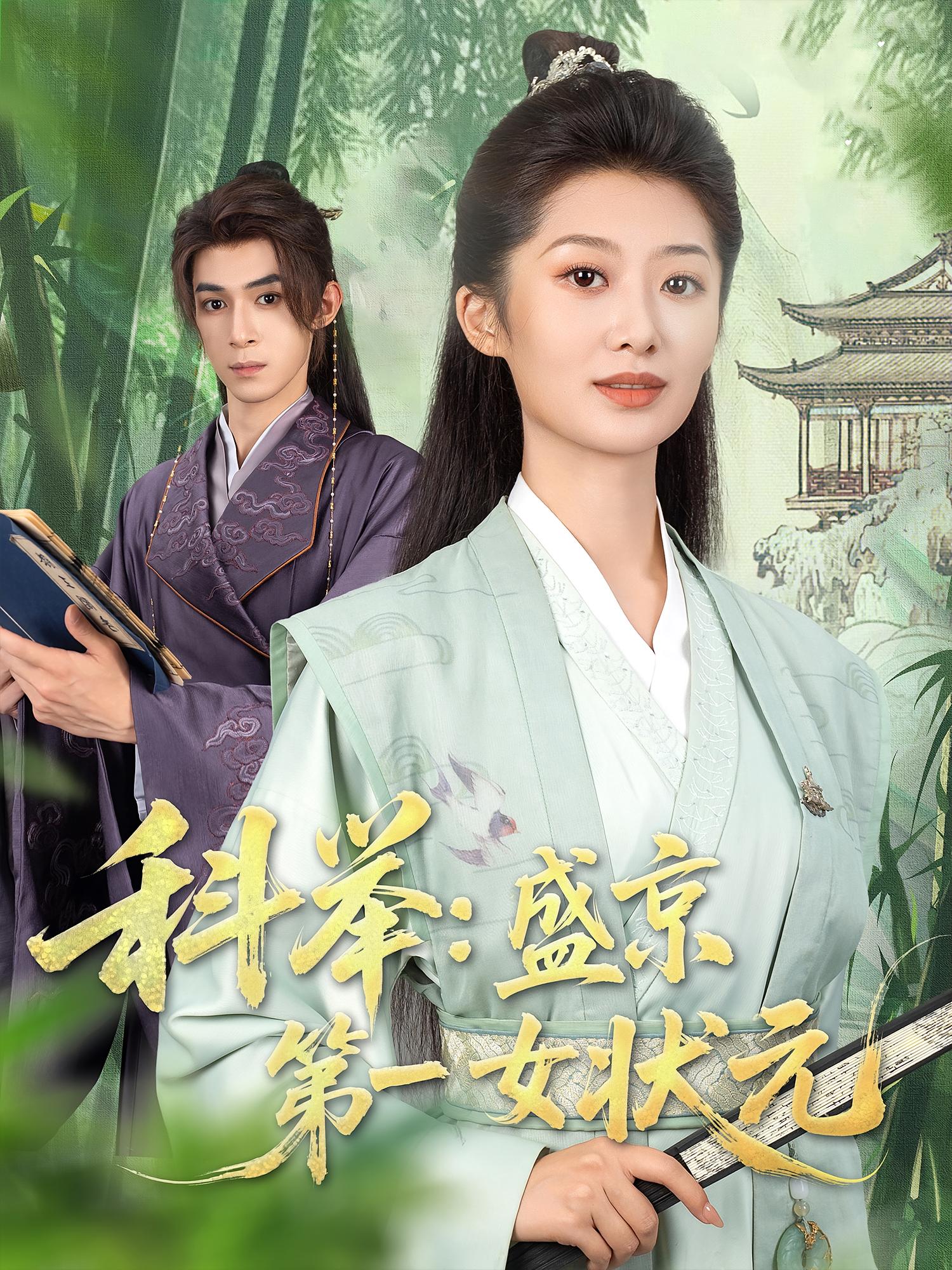 科举盛京第一女状元(84集)-资源V站