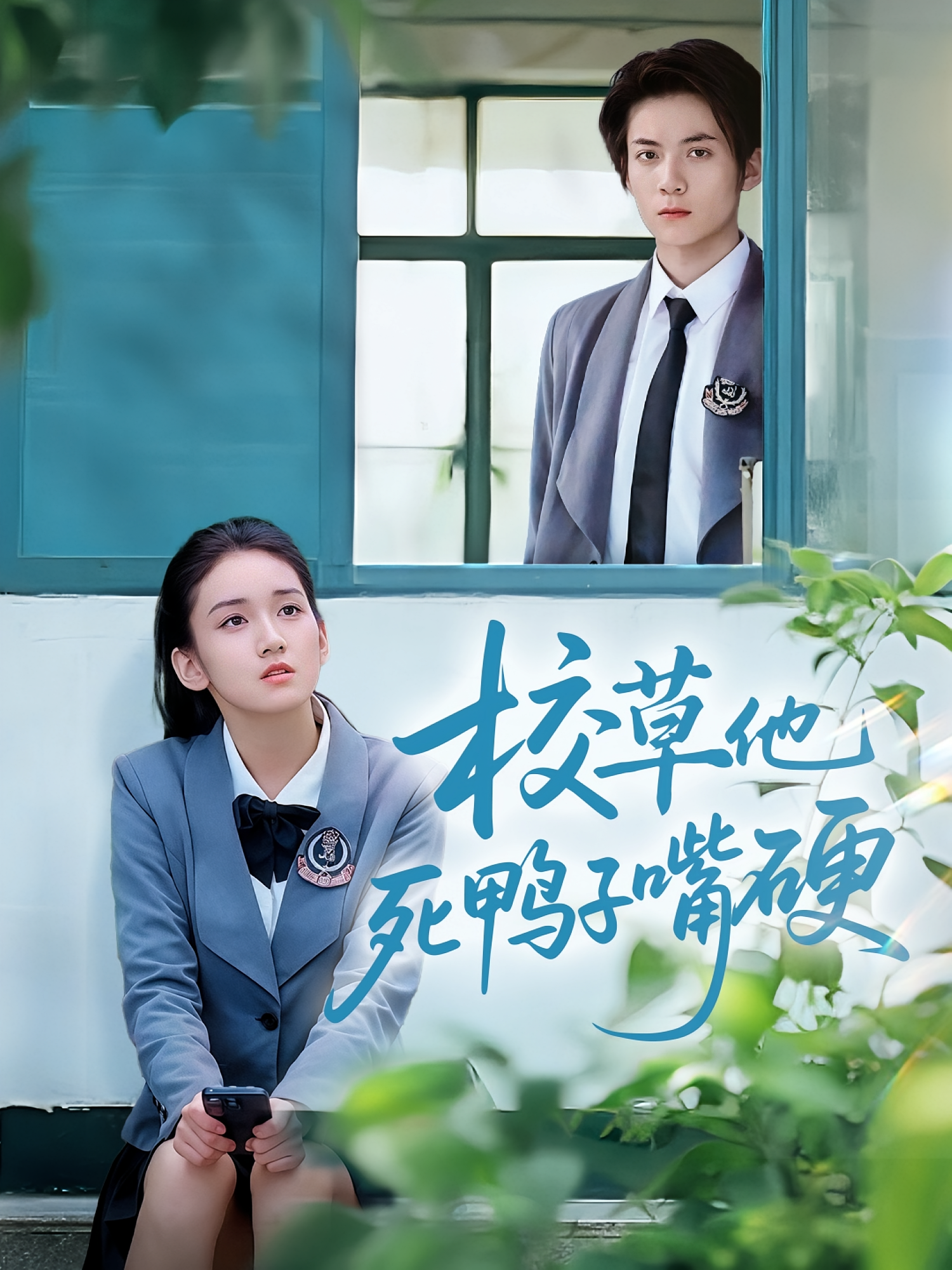 校草他死鸭子嘴硬（60集）王典典&冯益腾-资源V站