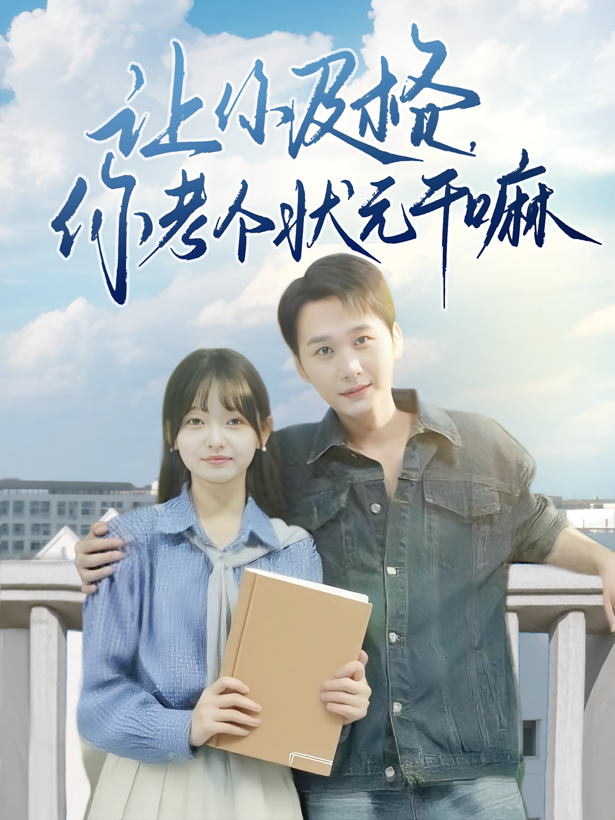 让你及格你考个状元干嘛(80集)陈奕木&李澳雯-资源V站