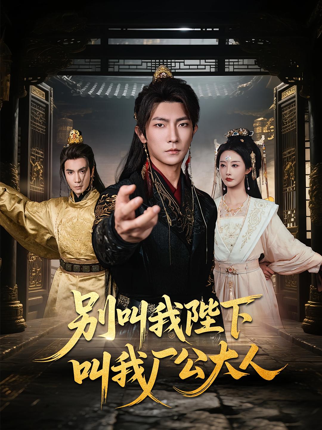 别叫我陛下叫我厂公大人(86集)汪敏敏&王子铭-资源V站