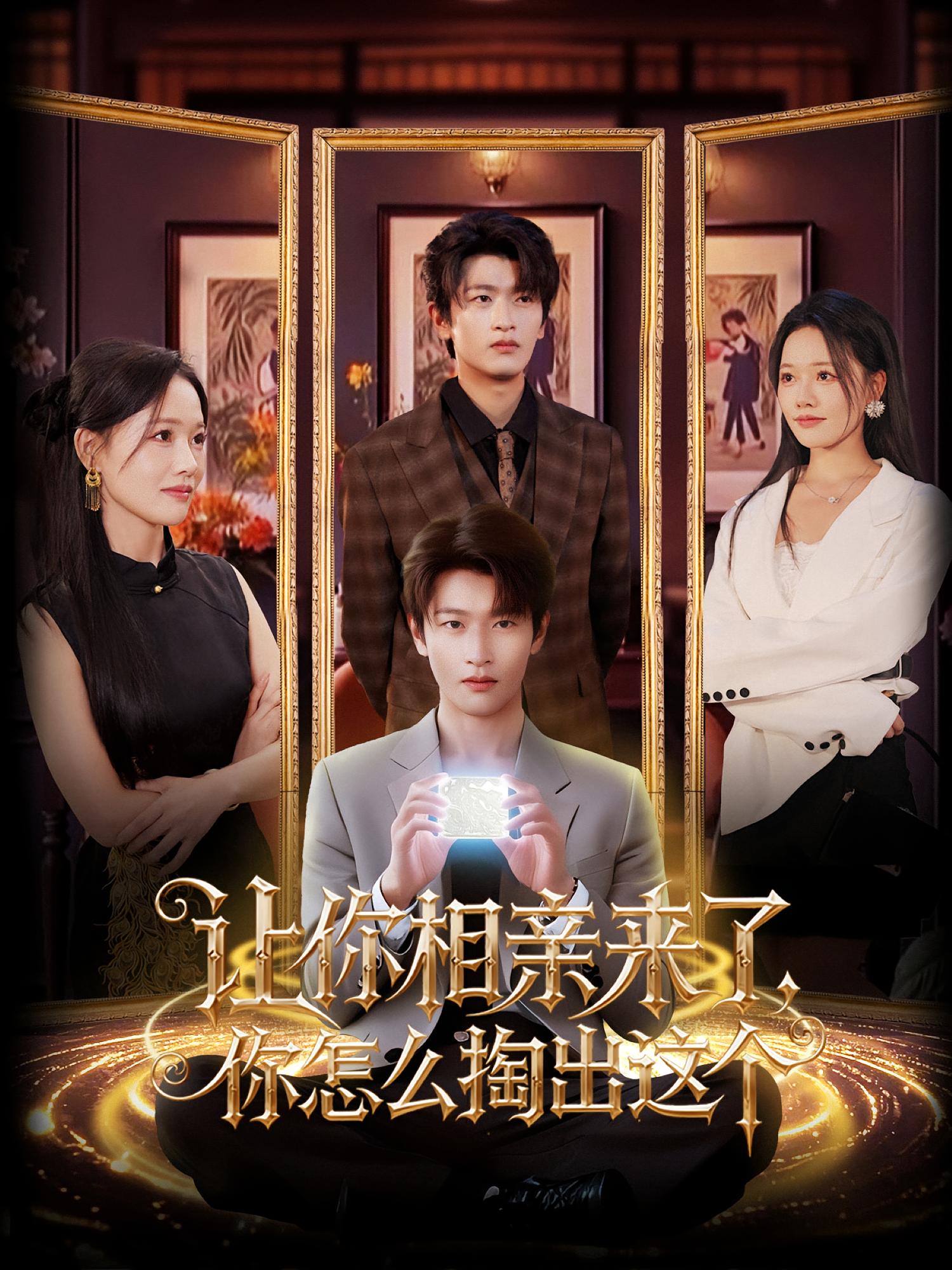 让你相亲来了你怎么掏出这个（89集）韩叙&曹千袆-资源V站