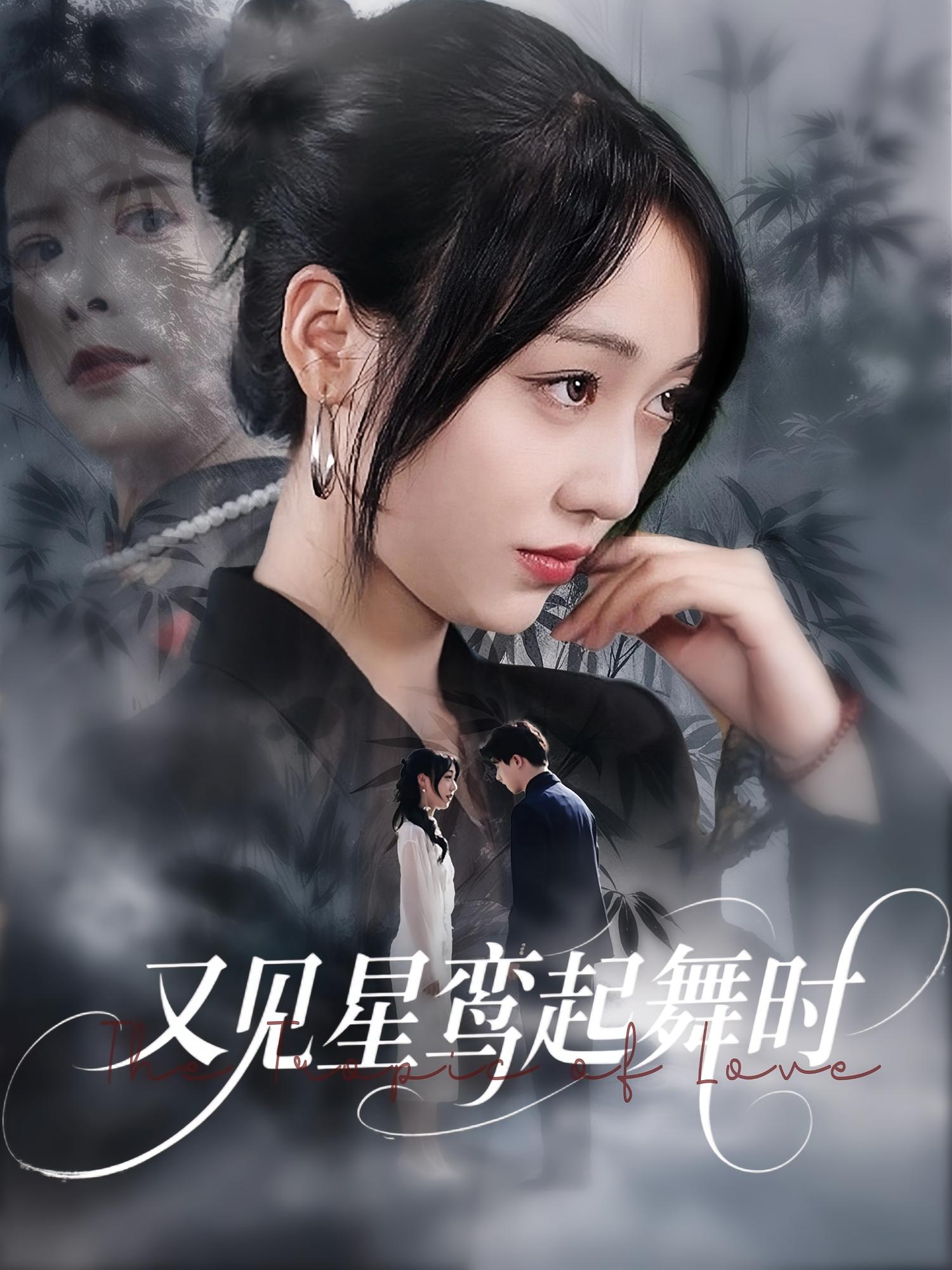 又见星鸾起舞时（85集）周恒宇&李灼一-资源V站