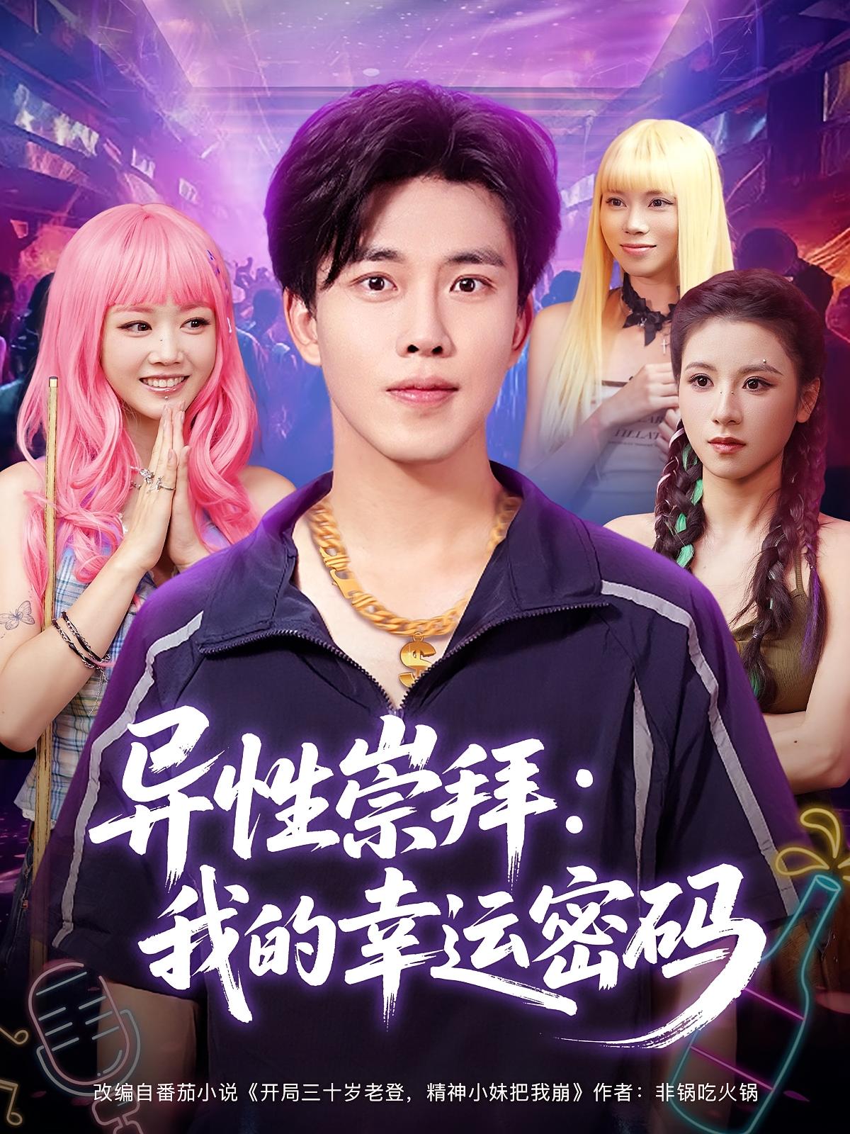 异性崇拜我的幸运密码（80集）雷馥缦&陆绎方-资源V站