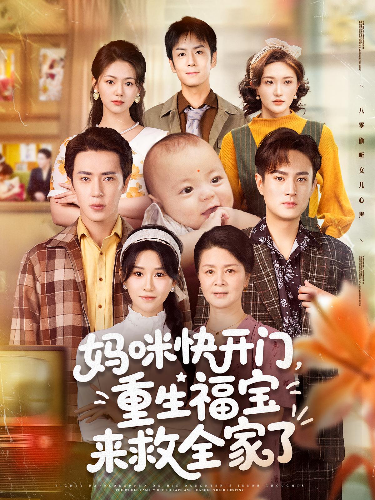 妈咪快开门重生福宝来救全家了（81集）王梓亦&远霞-资源V站