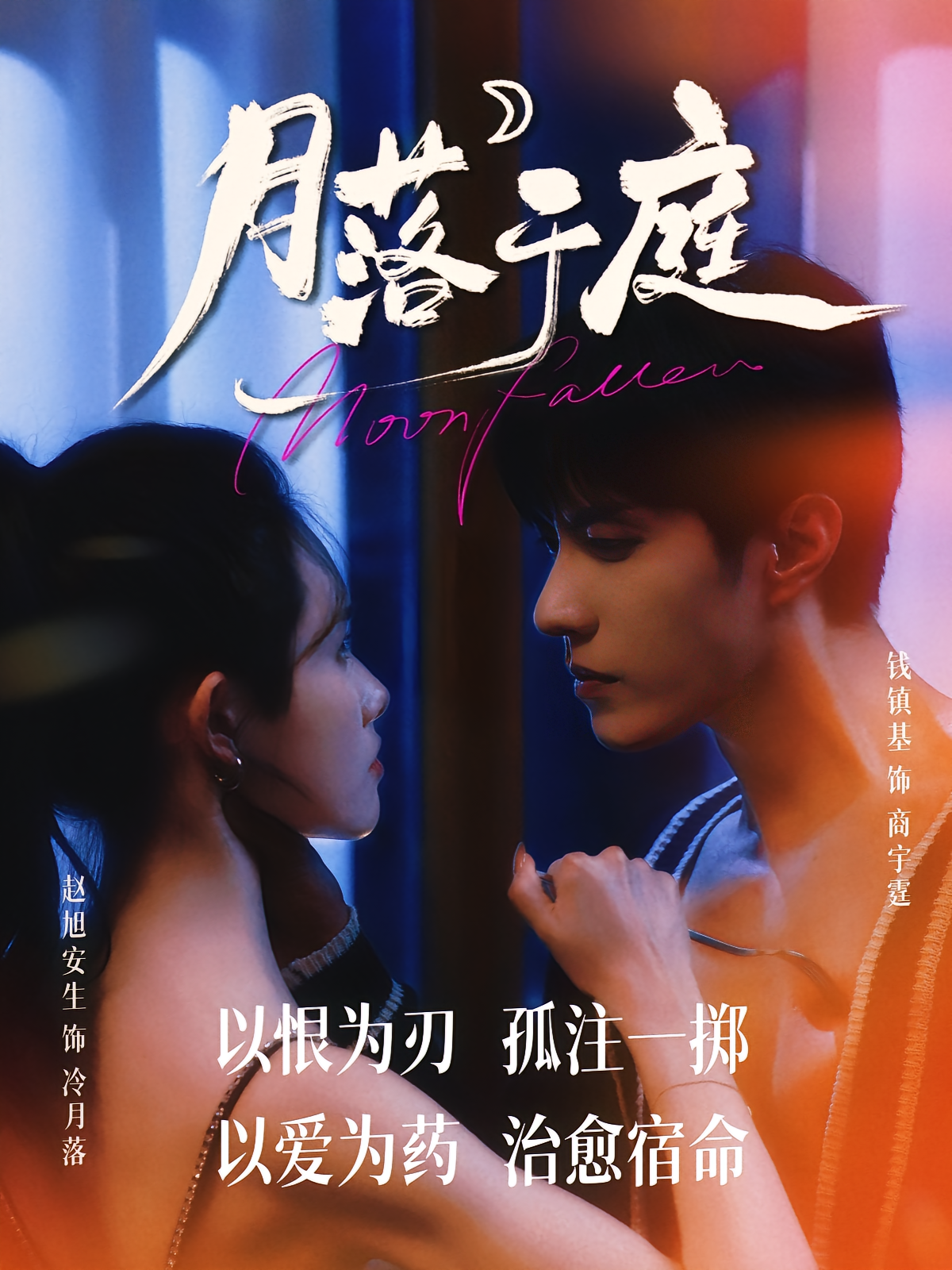 月落于庭(70集)钱镇基&赵旭安生-资源V站
