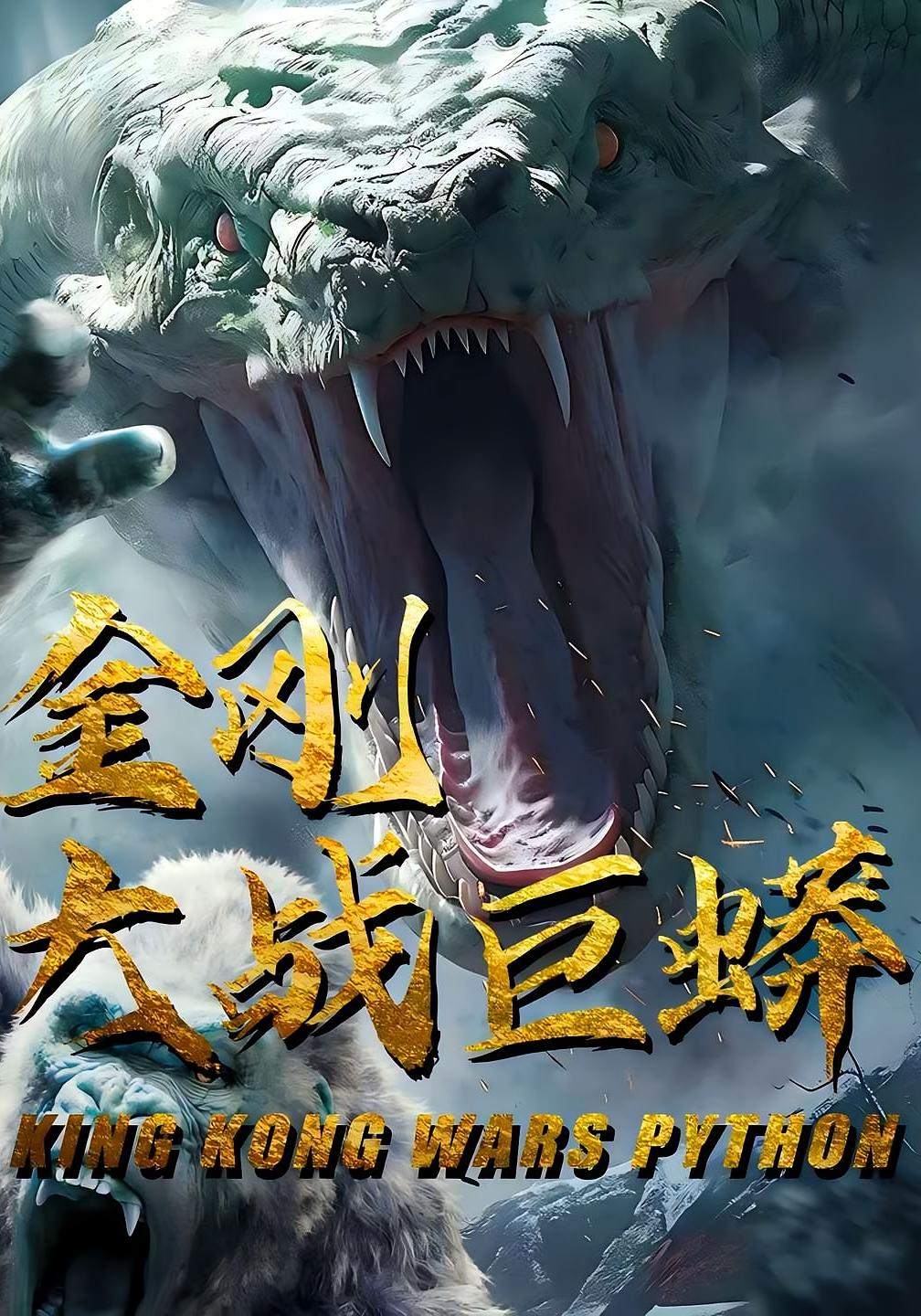 金刚大战巨蟒(52集)-资源V站