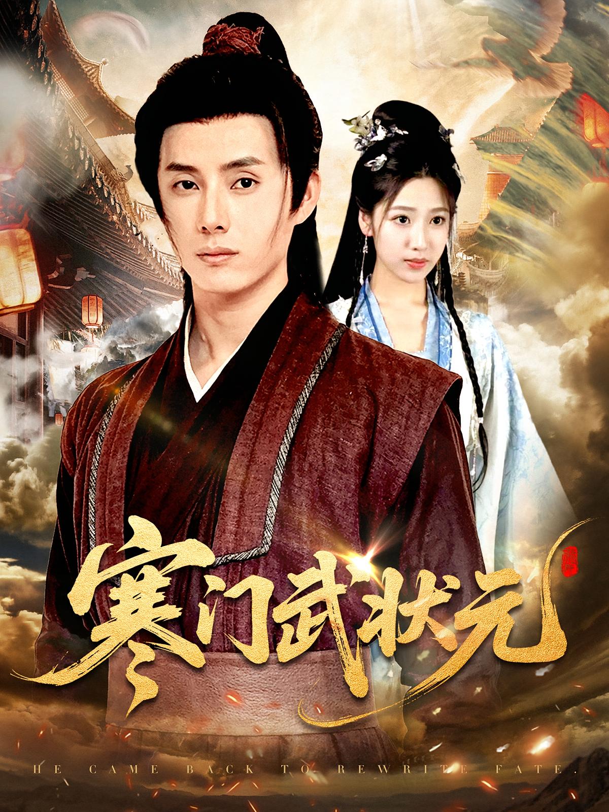 寒门武状元（80集）任笑溪&韩金明-资源V站