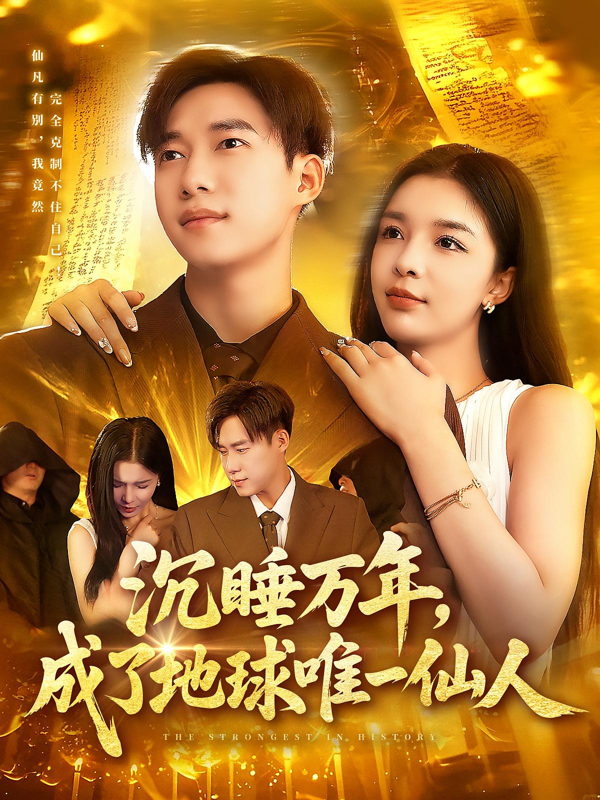 沉睡万年成了地球唯一仙人（91集）王泽华&韩雨男-资源V站