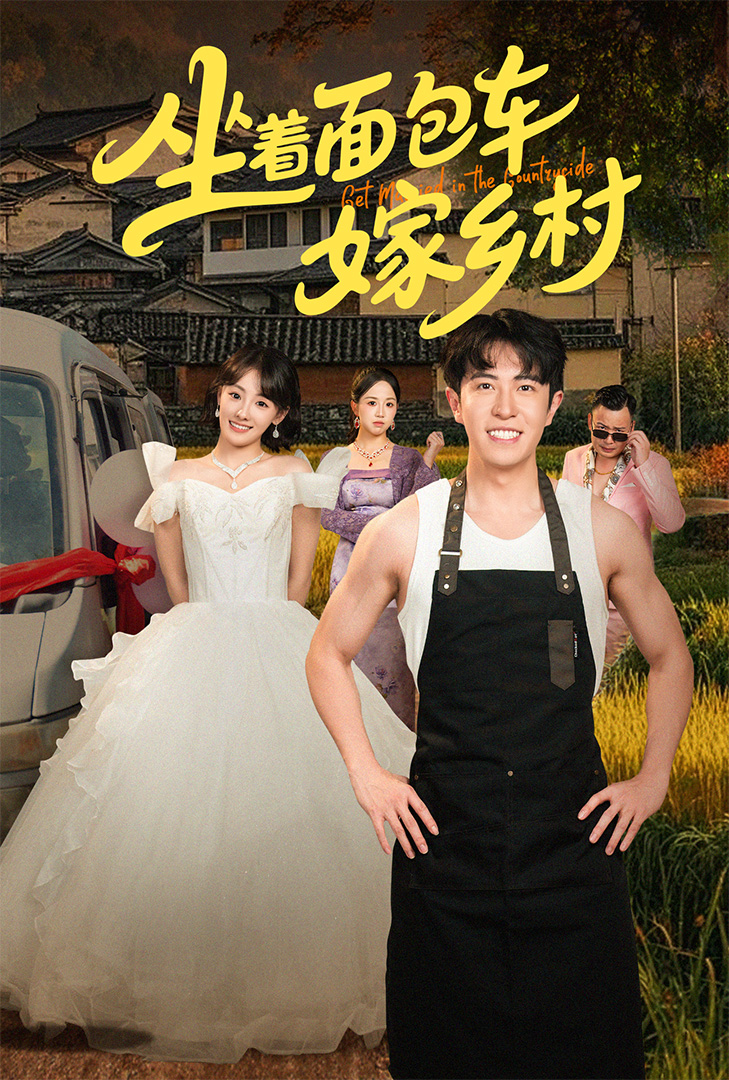 坐着面包车嫁乡村（69集）耿嘉唯＆顾佳菡-资源V站