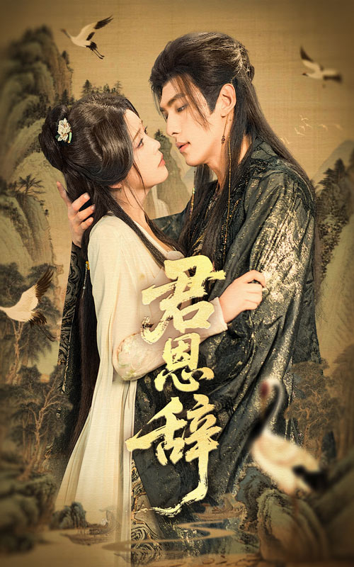 君恩辞(60集)张文渊&杨紫艺(邓赟达)-资源V站