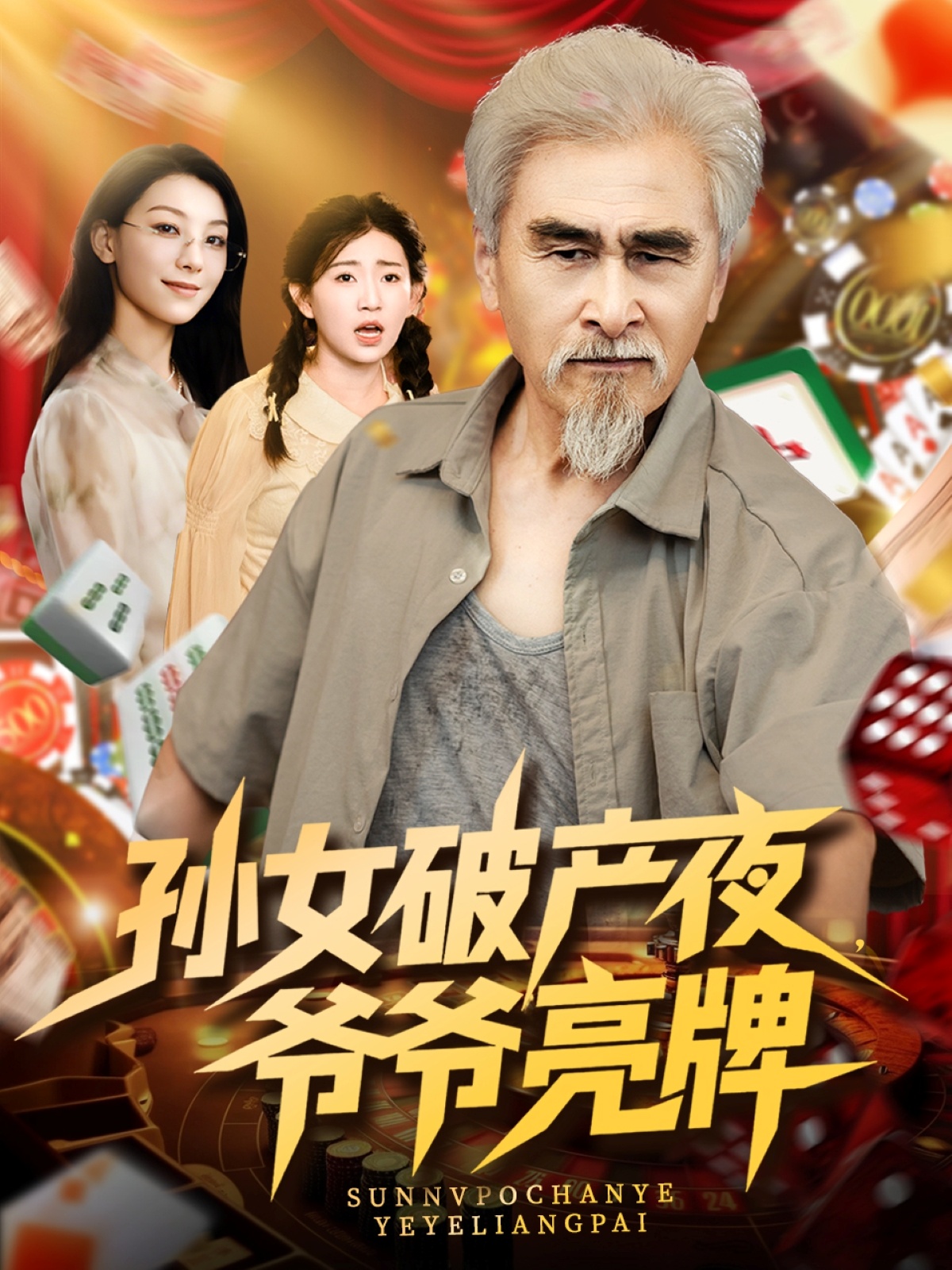 孙女破产夜爷爷亮牌（70集）刘欣怡-资源V站