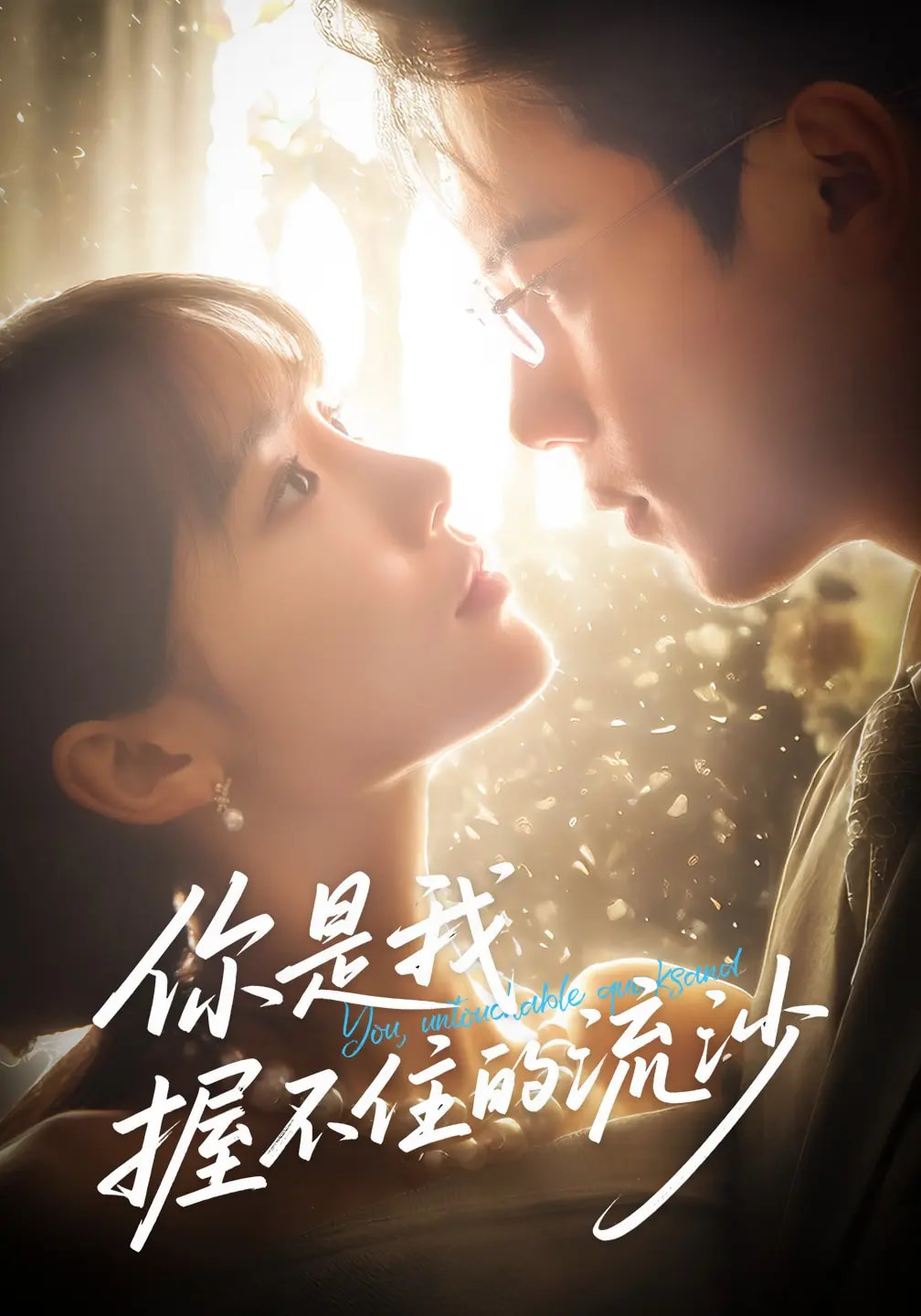 你是我握不住的流沙(57集)葛子杨&贾翼瑄-资源V站