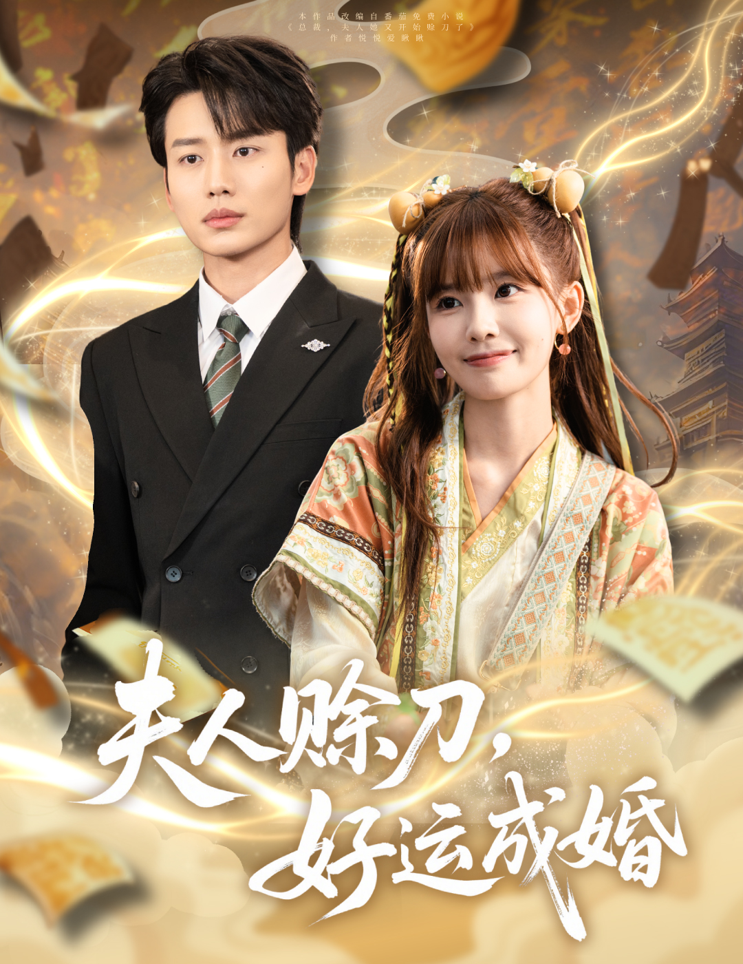 夫人赊刀好运成婚（63集）李子杰＆祁文婷-资源V站