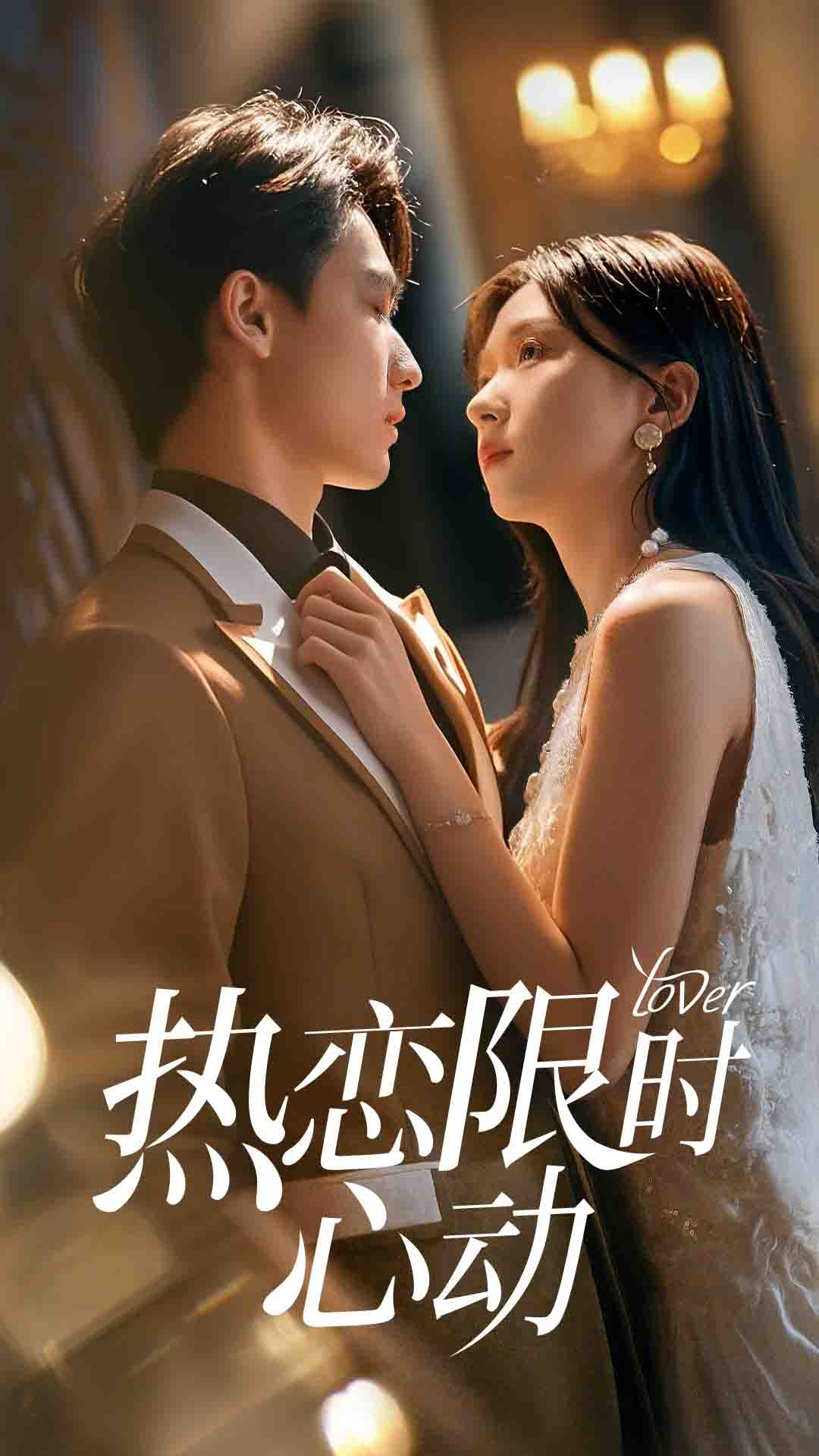 热恋限时心动(60集)刘玉姣&陈少彬-资源V站