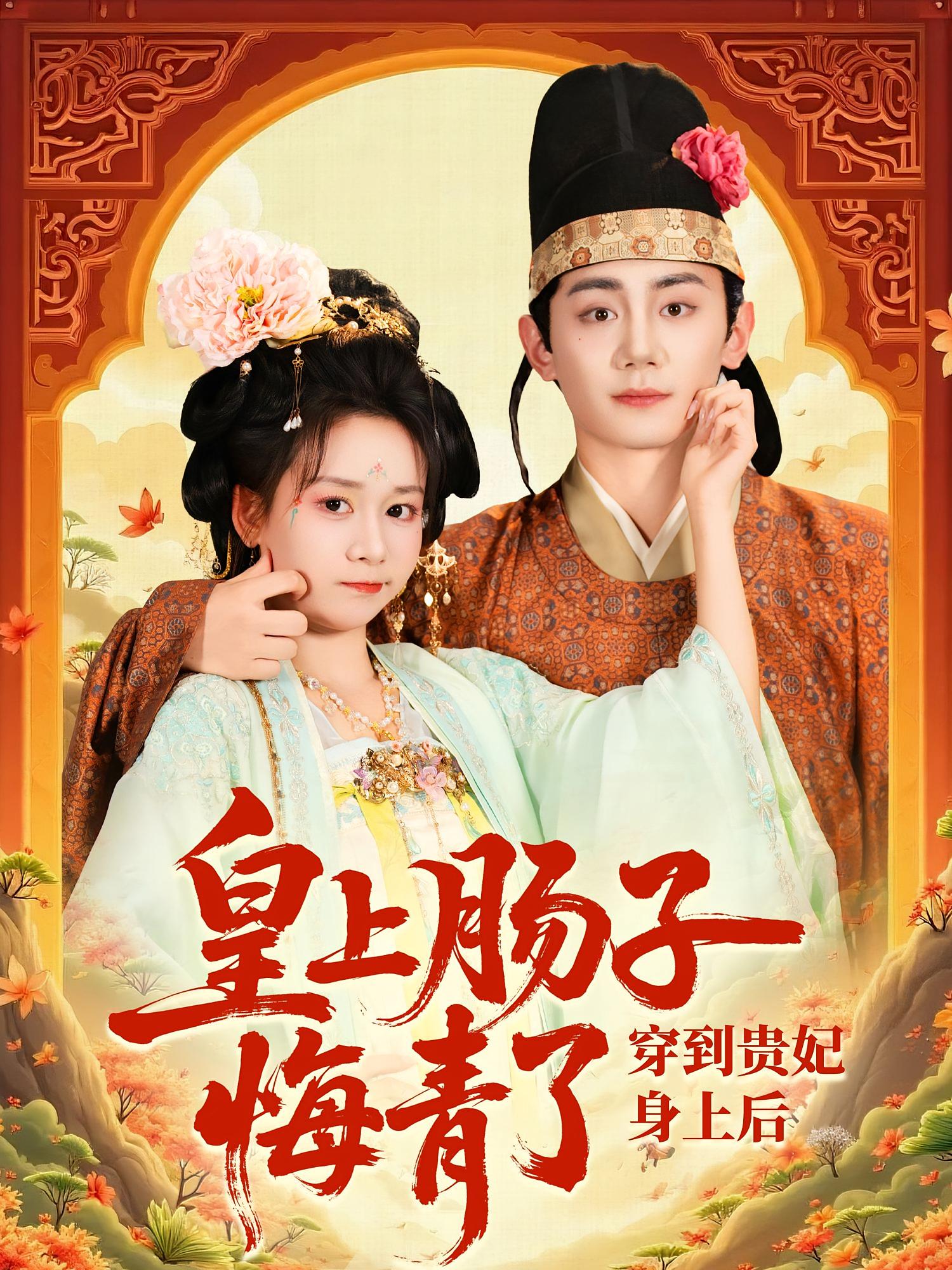 穿到贵妃身上皇上肠子悔青了（80集）钟政&胡嘉倪-资源V站