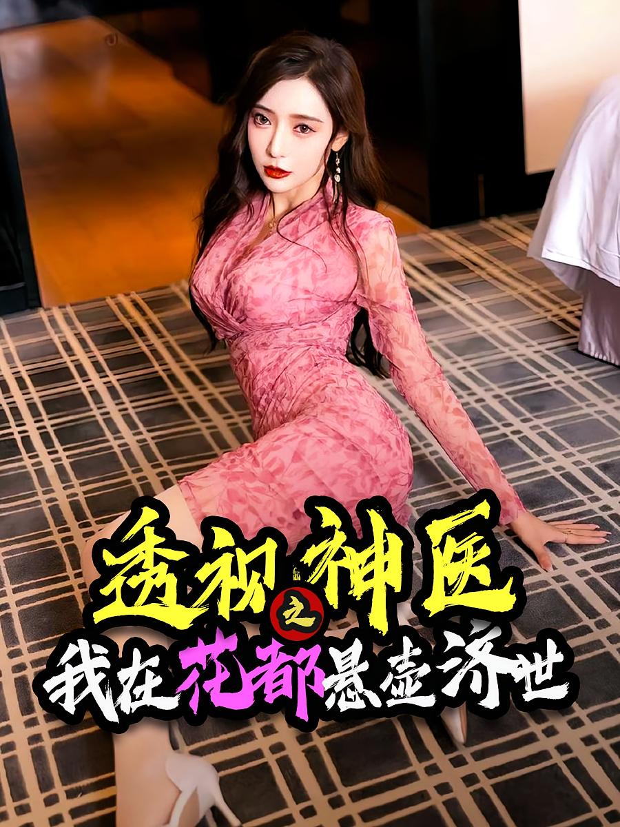 透视神医之我在花都悬壶济世（88集）-资源V站