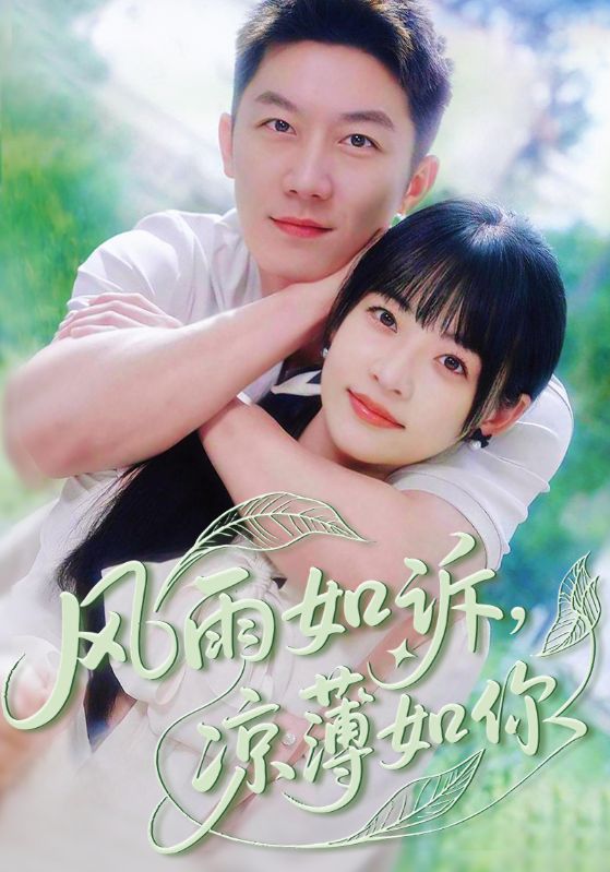 风雨如诉凉薄如你(70集)林津伊&张层层-资源V站