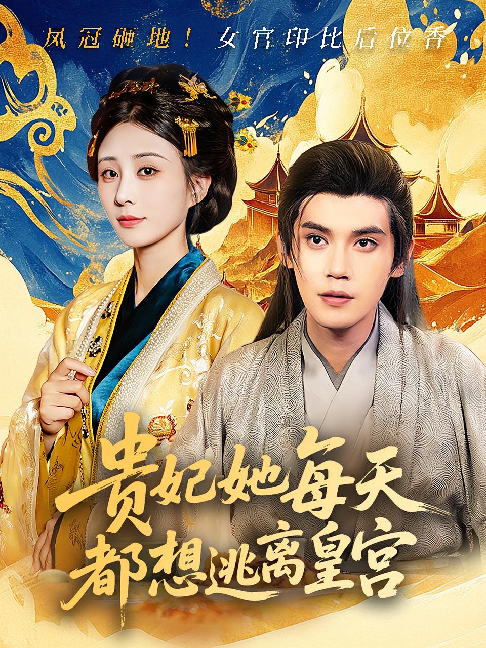 贵妃她每天都想逃离皇宫(80集)徐浩楠&李梦媛-资源V站