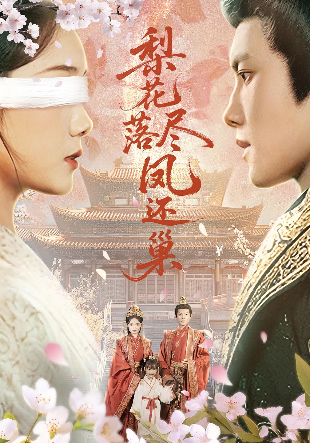 梨花落尽凤还巢（79集）-资源V站