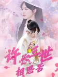 许你三世相思苦(60集)聂嘉辰&许东哲-资源V站