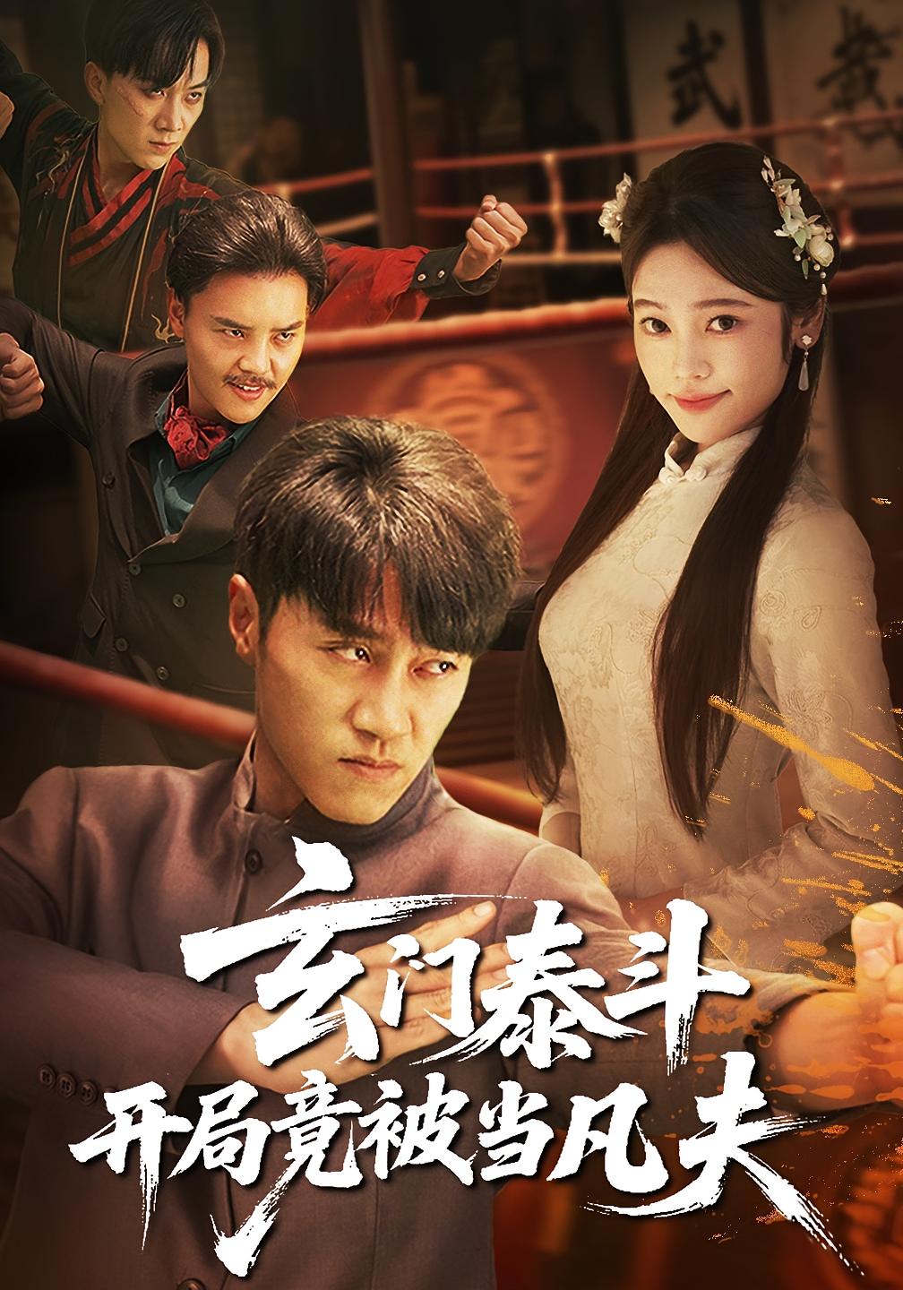 玄门泰斗开局竟被当凡夫（61集）孙逸仁&张楚子涵-资源V站