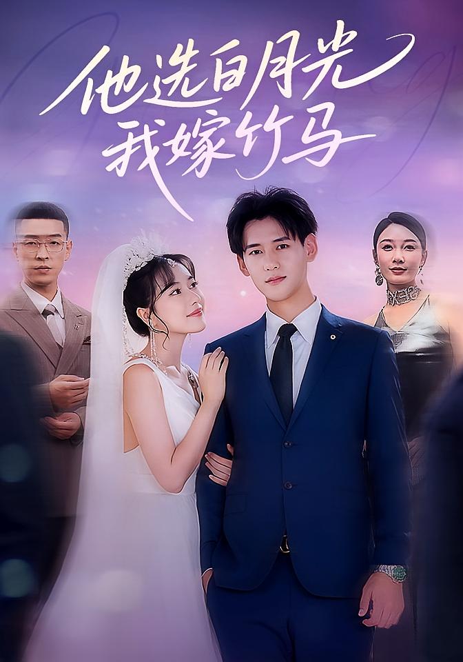 他选白月光我嫁竹马(67集)杨晨&辛润茜-资源V站