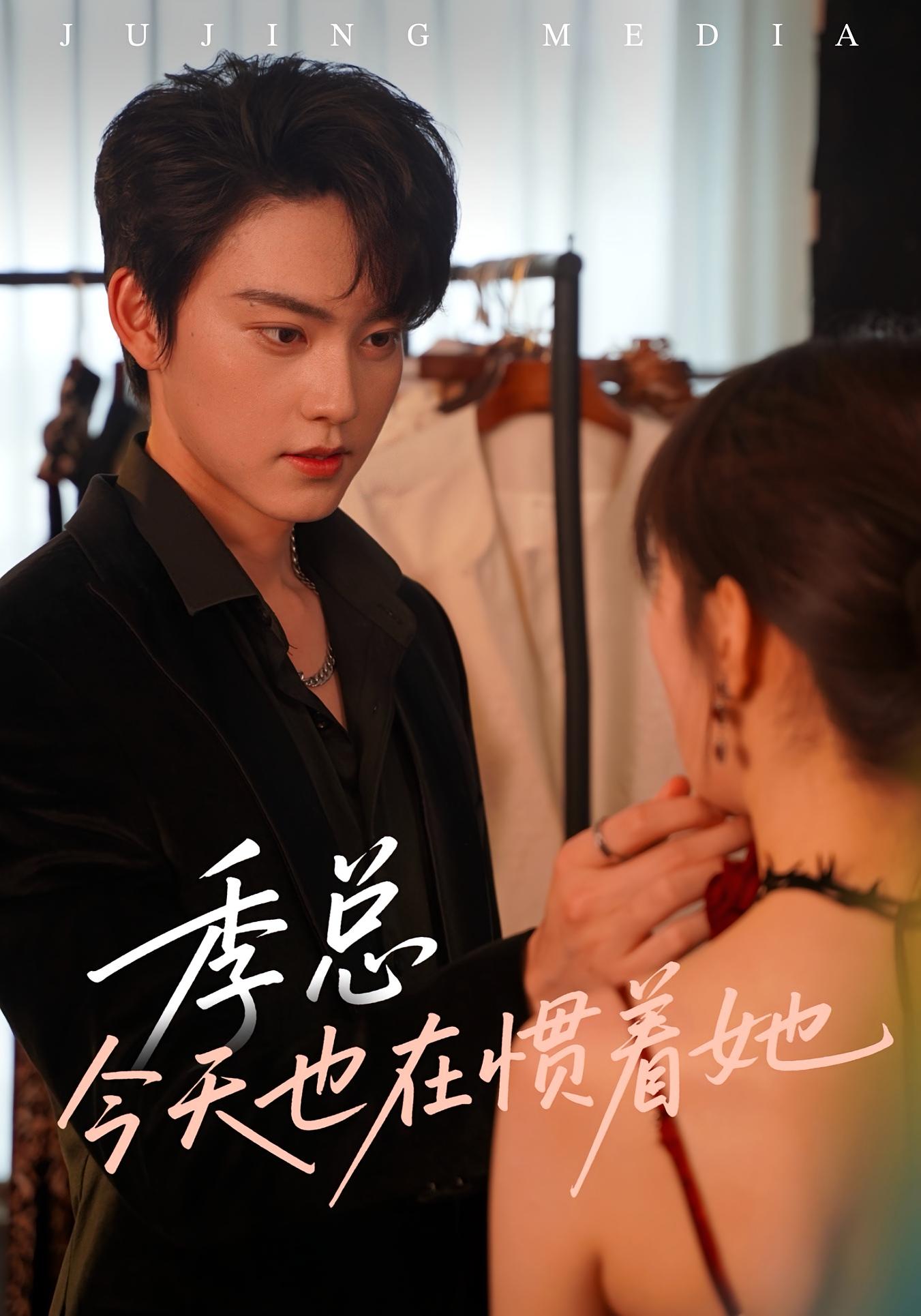 季总今天也在惯着她（46集）季见川&钟晚晴-资源V站