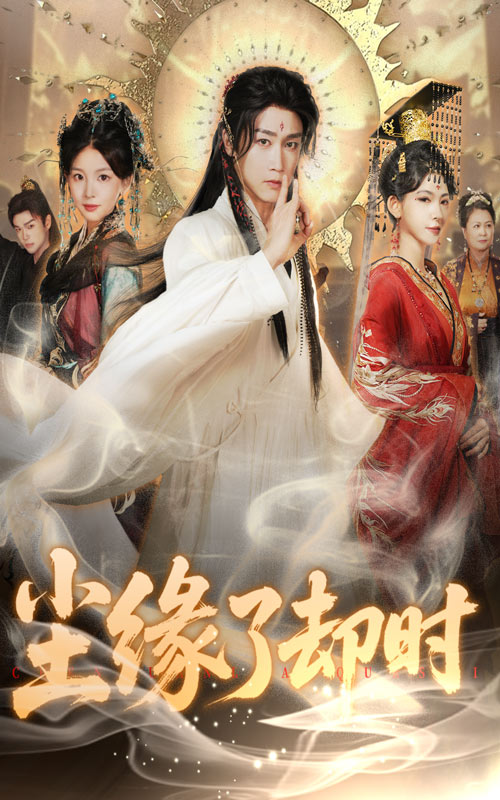 尘缘了却时（60集）彭剑雄＆张婉悦-资源V站