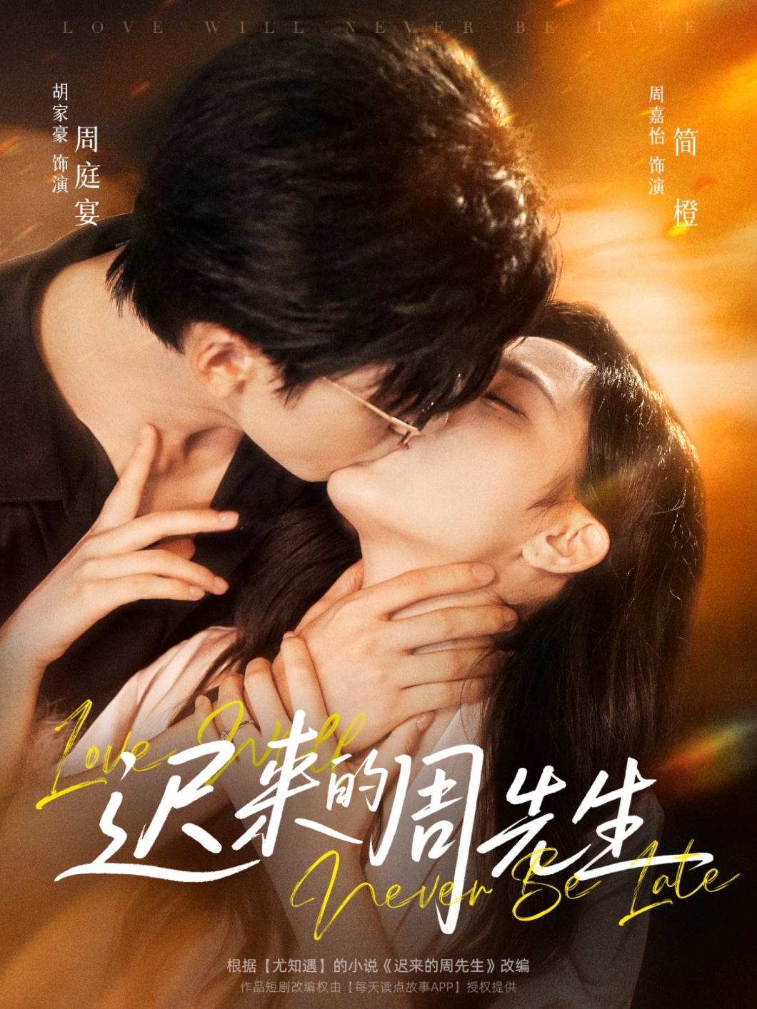 迟来的周先生(69集)胡家豪&周嘉怡-资源V站