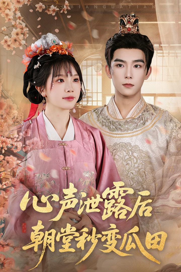 心声泄露后朝堂秒变瓜田（79集）彭伟敏＆金雅娜-资源V站