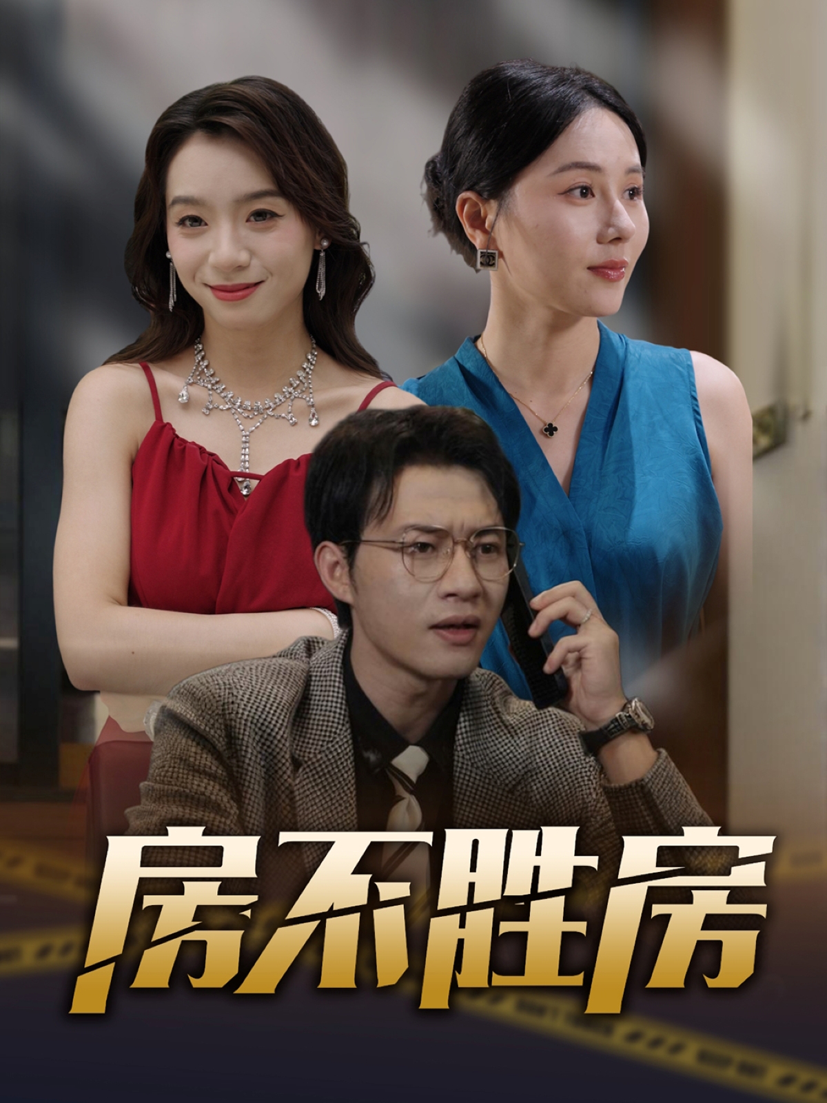 房不胜房(31集)-资源V站