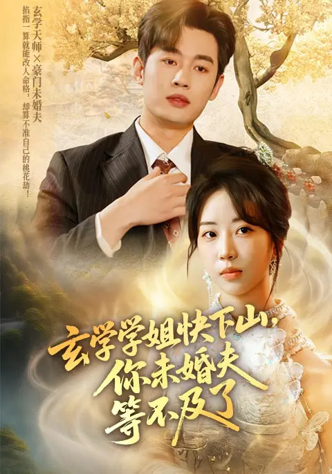玄学学姐快下山你未婚夫等不及了(61集)易恒&彭丹丹-资源V站