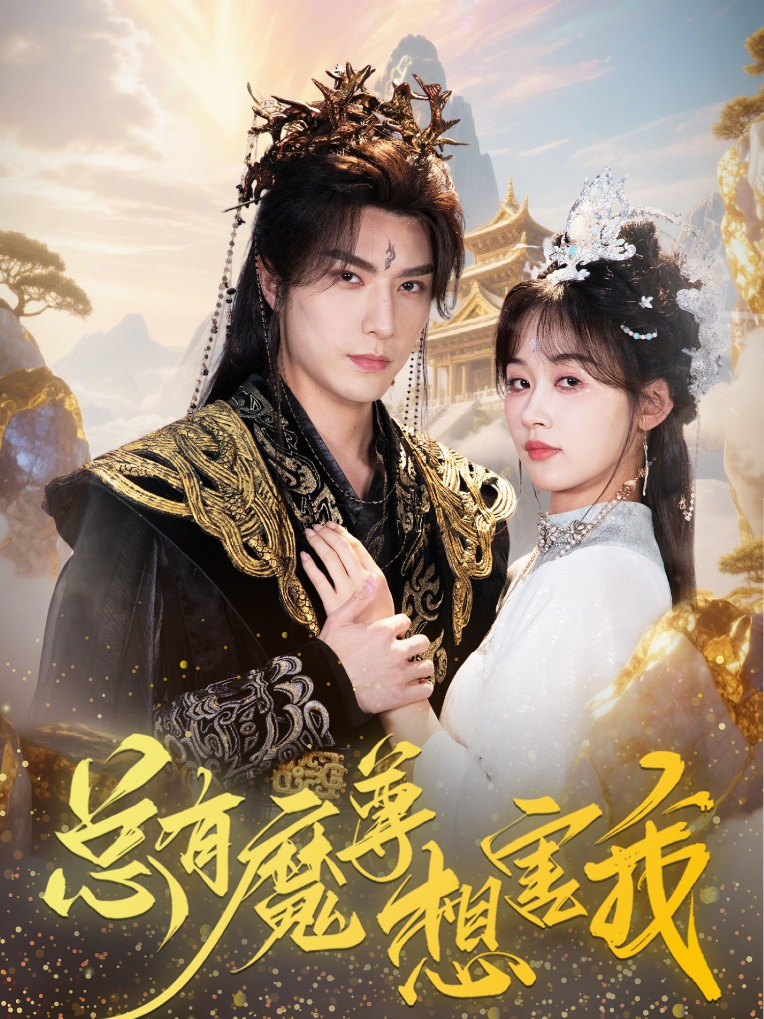 总有魔尊想害我(73集)李柏言&刘蓝鸽-资源V站