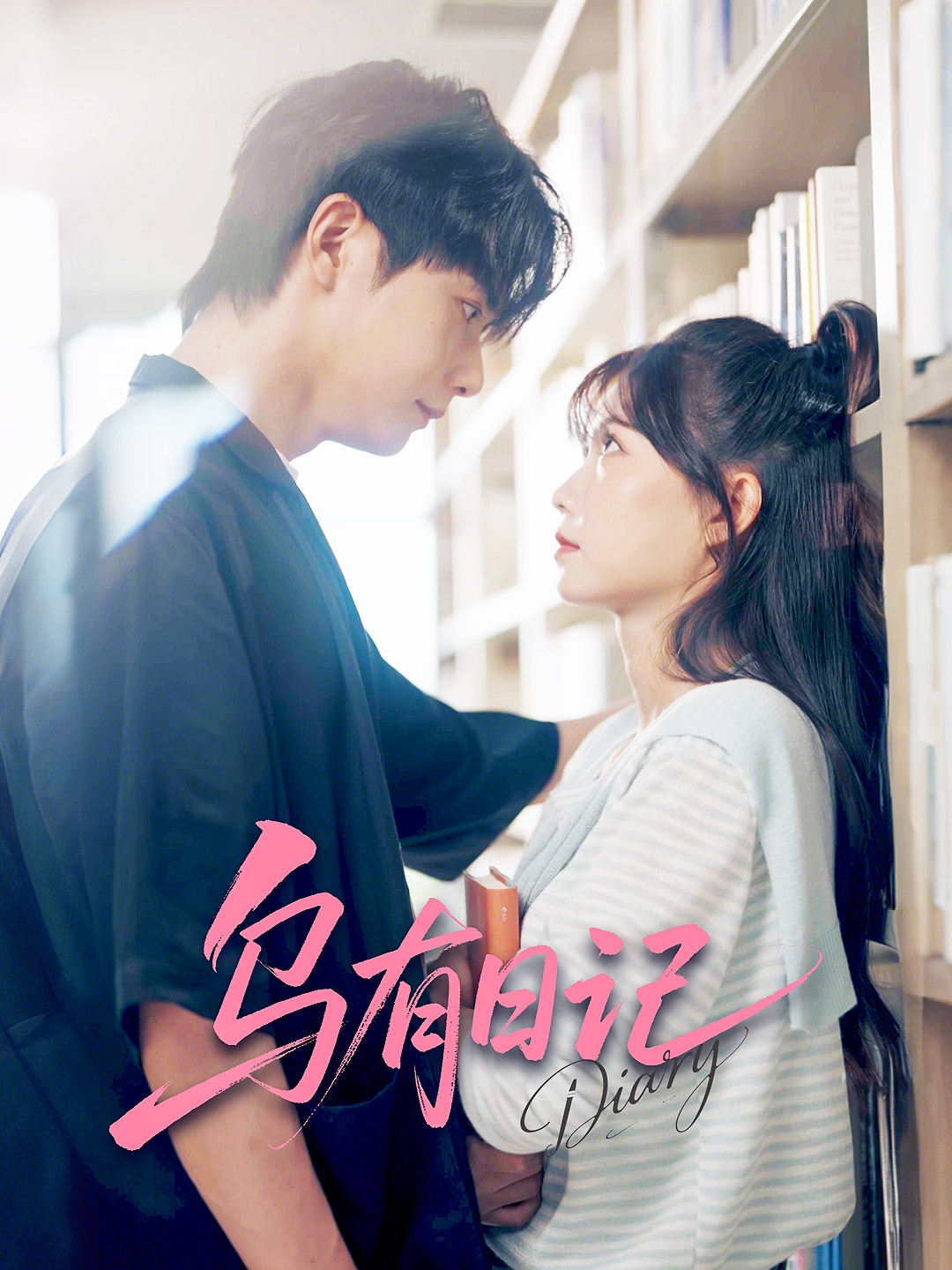 乌有日记（71集）刘国豪＆贺灵榣-资源V站