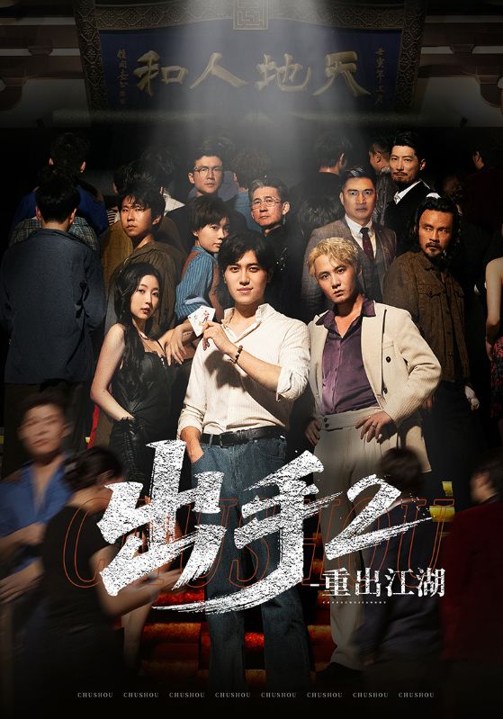 出手2重出江湖(68集)姜腾&赵琪琪-资源V站