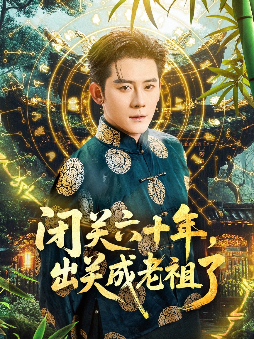 闭关六十年，出关成老祖了（56集）张子寒＆鲁芳岐-资源V站