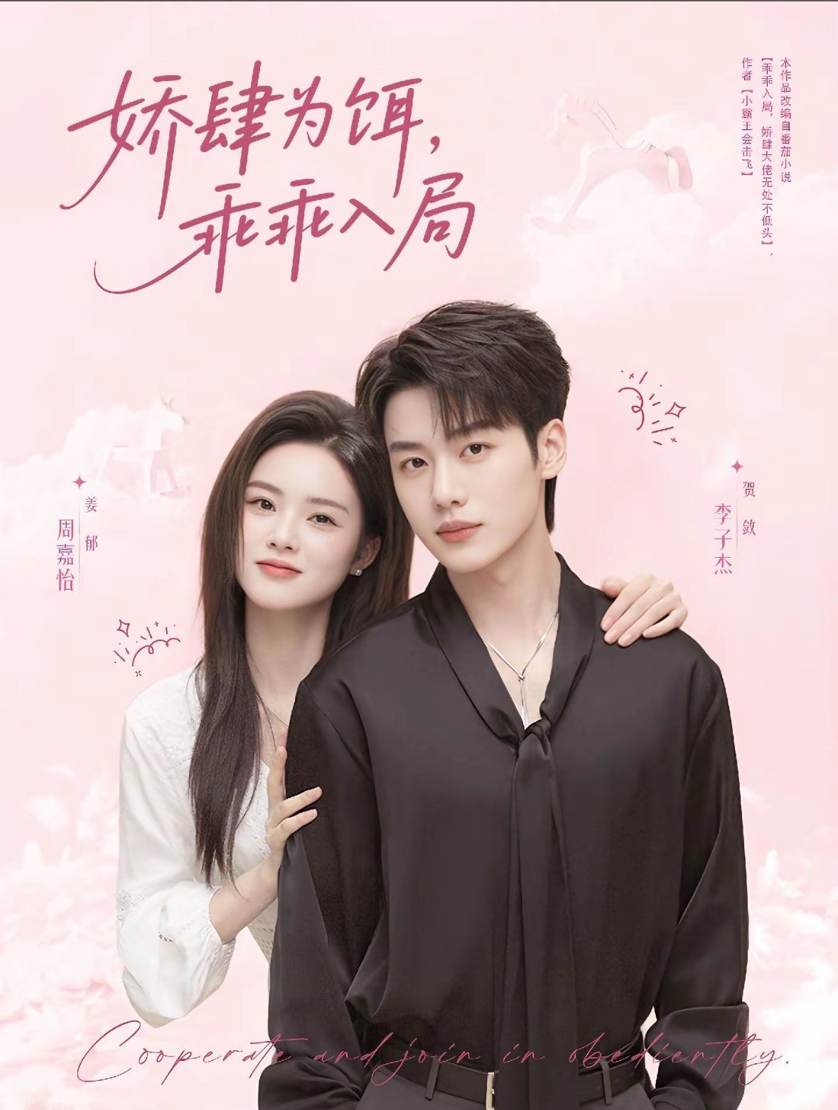 娇肆为饵,乖乖入局(63集)李子杰&周嘉怡-资源V站