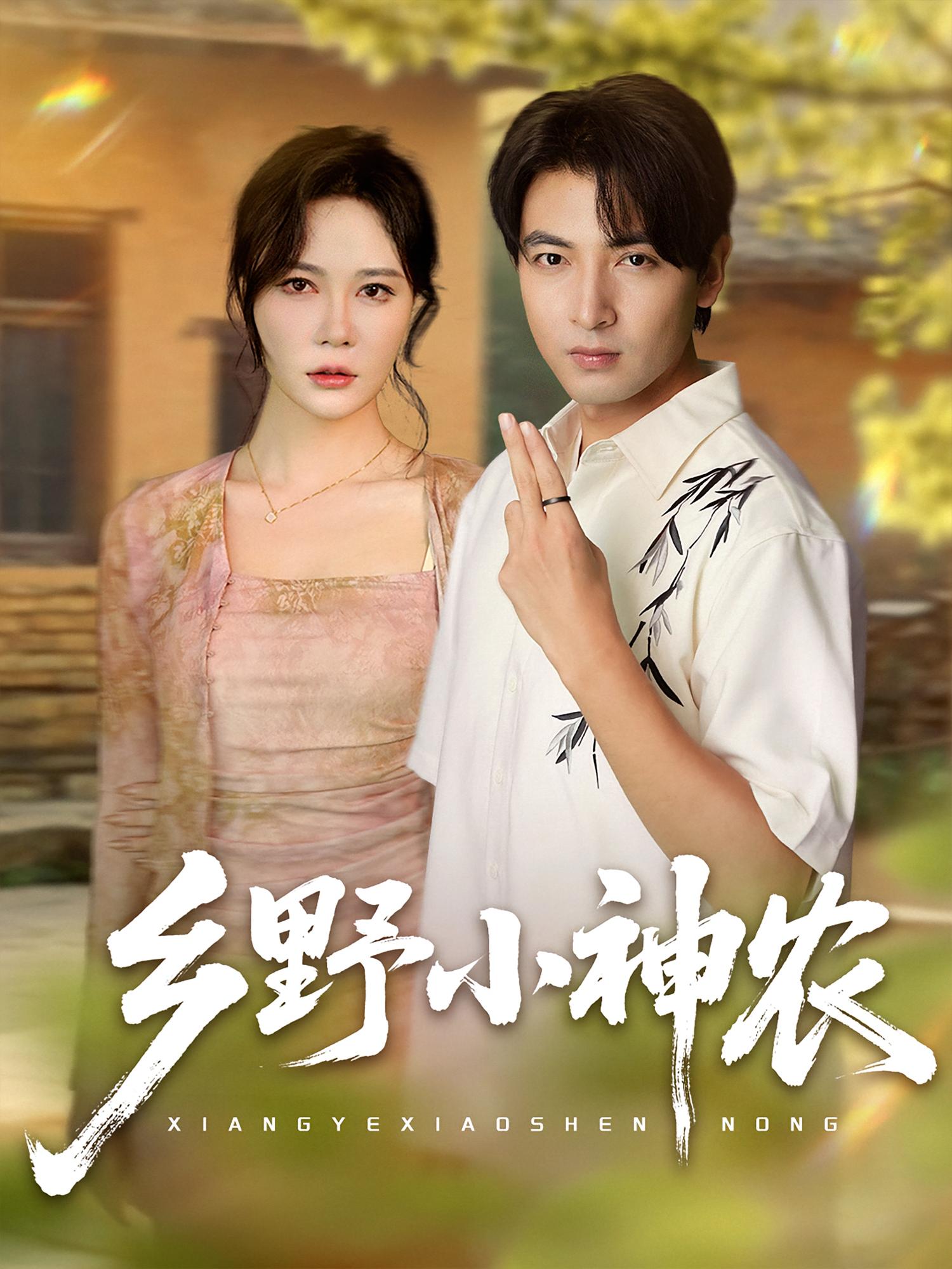 乡野小神农（72集）吕小山&杏花&夏彩云-资源V站